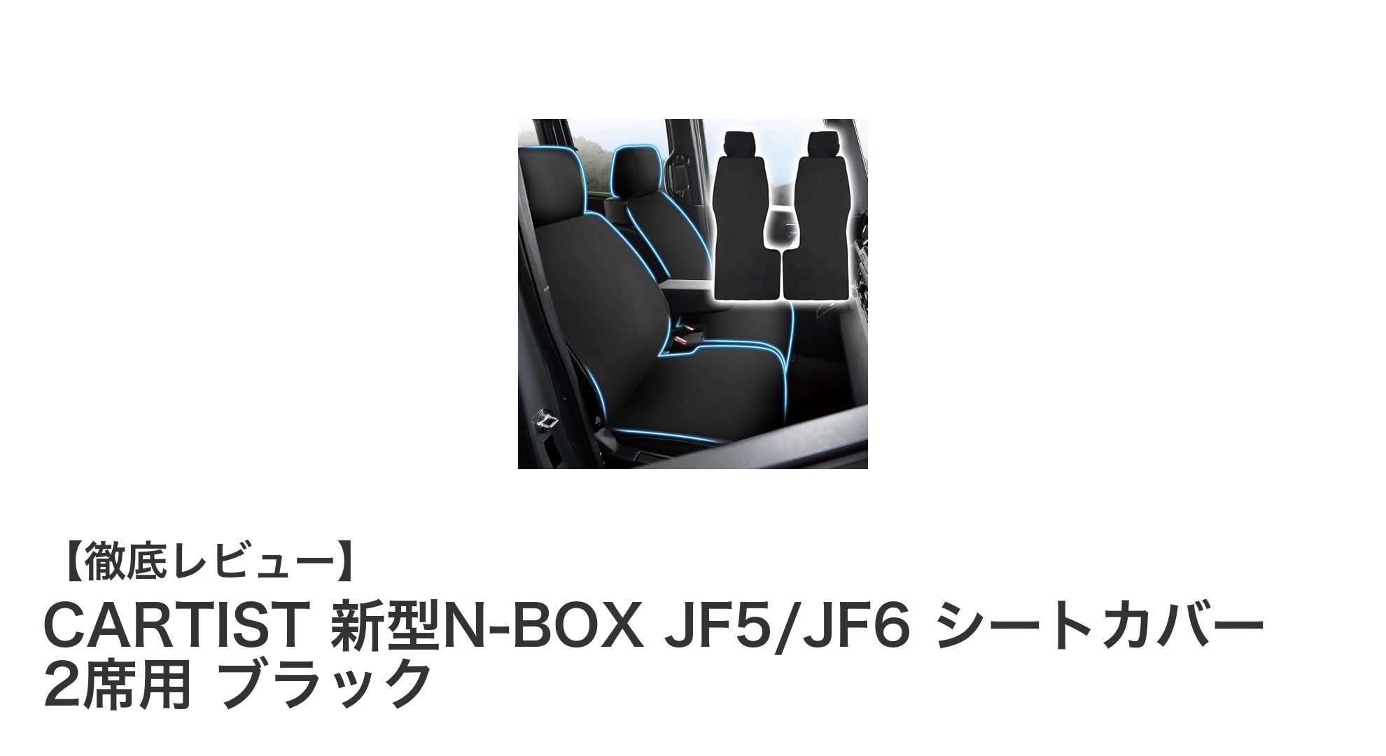 新型N-BOX専用！CARTISTのブラックシートカバーで快適＆高耐久な車内環境を実現