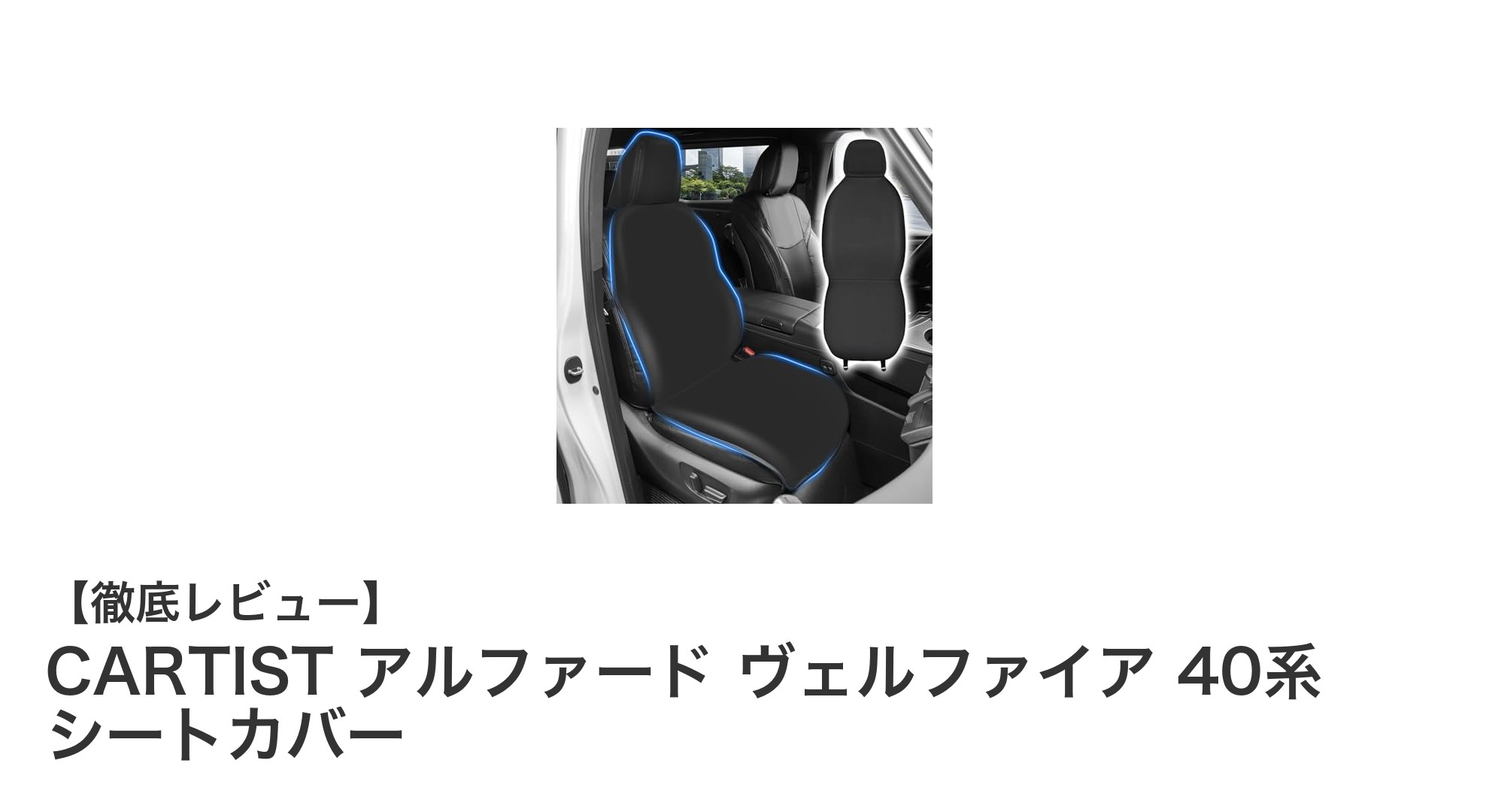 アルファード・ヴェルファイア40系に最適!CARTISTのブラックシートカバーで快適ドライブを実現