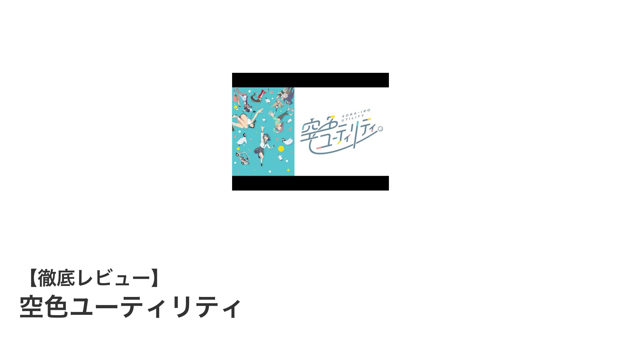 空色ユーティリティで広がる日常の可能性！シンプルだからこそ使いやすい万能アイテム