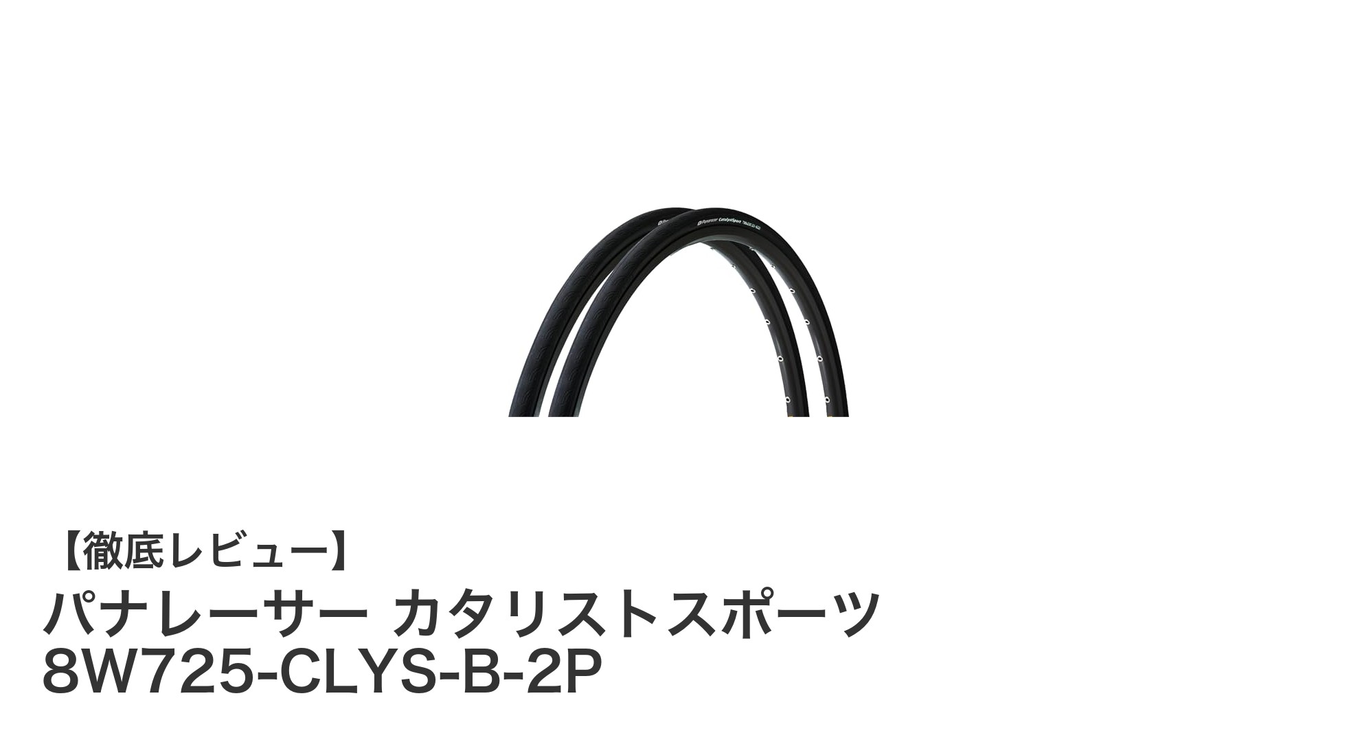 通勤・通学に最適！パナレーサー カタリストスポーツ 700×25Cタイヤ2本セットの魅力とは？