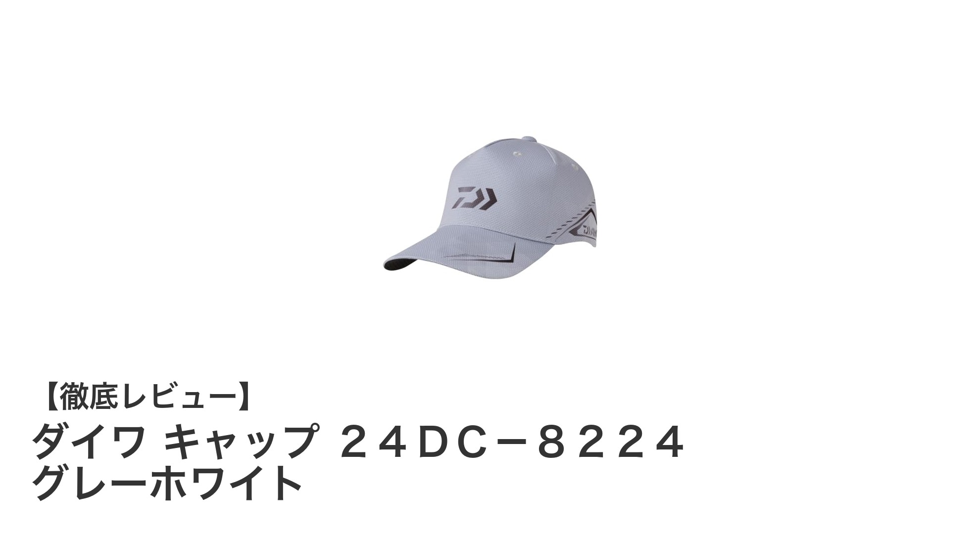 快適さ抜群!ダイワ キャップ 24DC-8224 グレーホワイトの魅力を徹底解説
