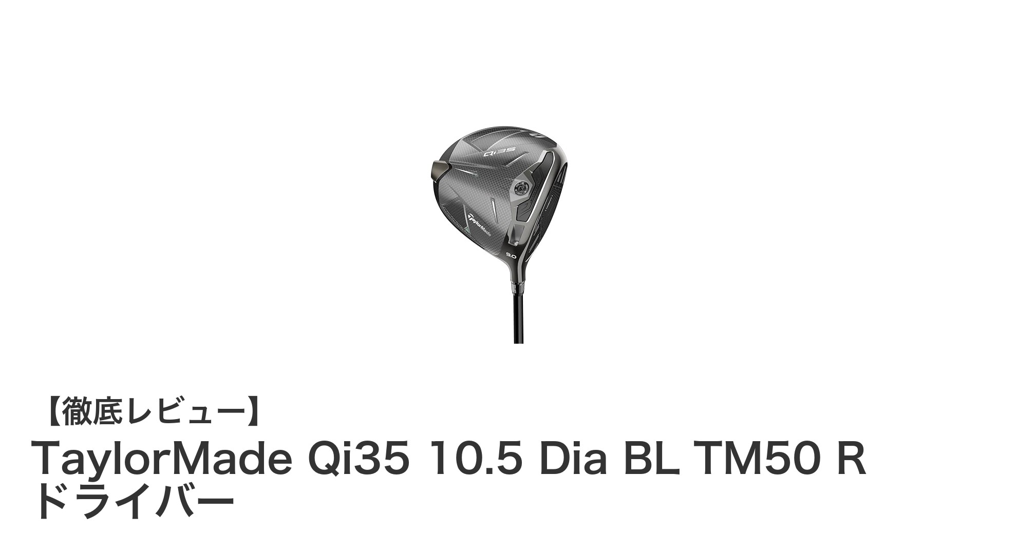 TaylorMade Qi35 10.5度ドライバーで飛距離と安定性を両立！最新テクノロジー搭載モデルの魅力