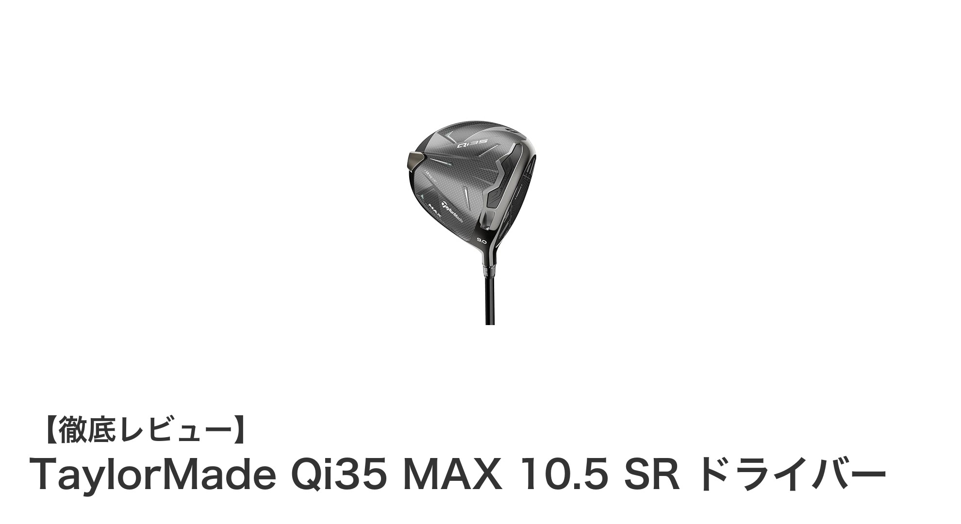 TaylorMade Qi35 MAX 10.5 SRドライバーで飛距離と安定性を両立！最新技術搭載の注目モデル