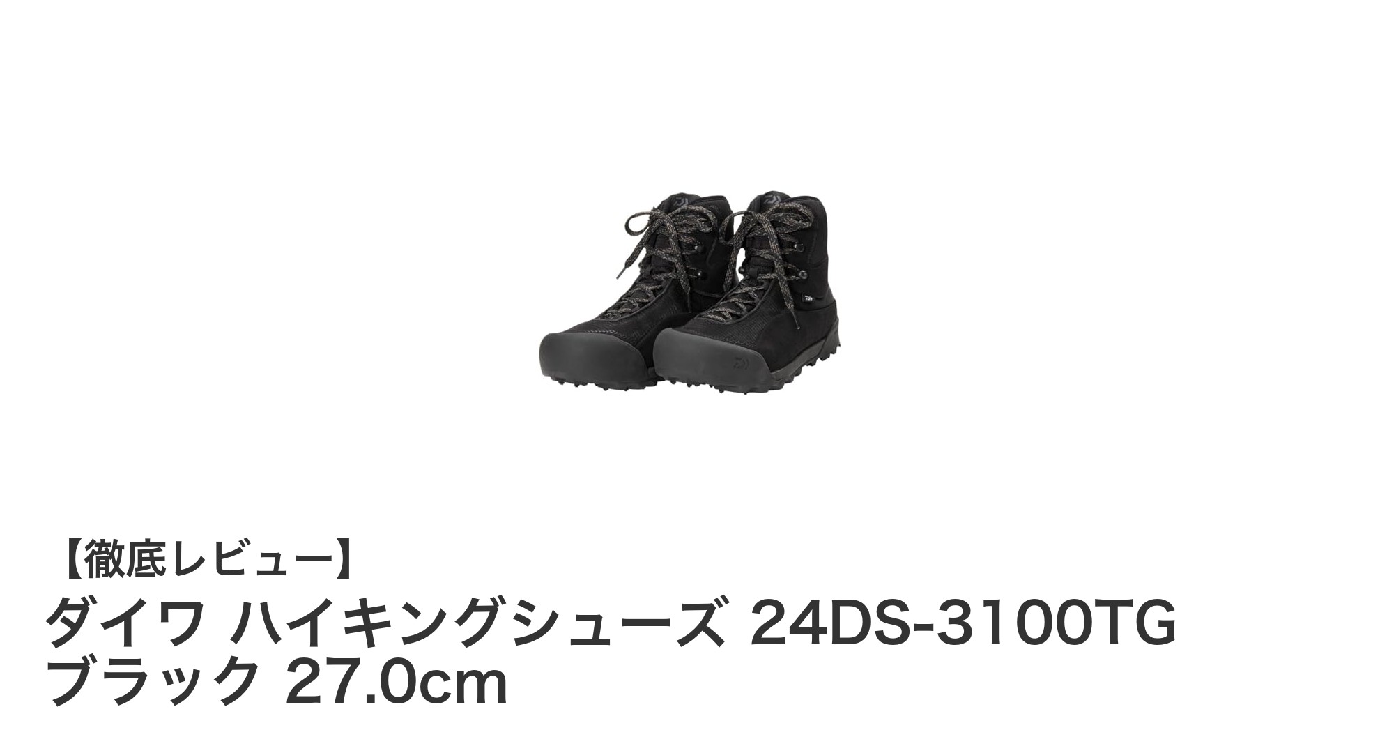 ダイワ ハイキングシューズ 24DS-3100TG ブラック 27.0cmの魅力を徹底解説！
