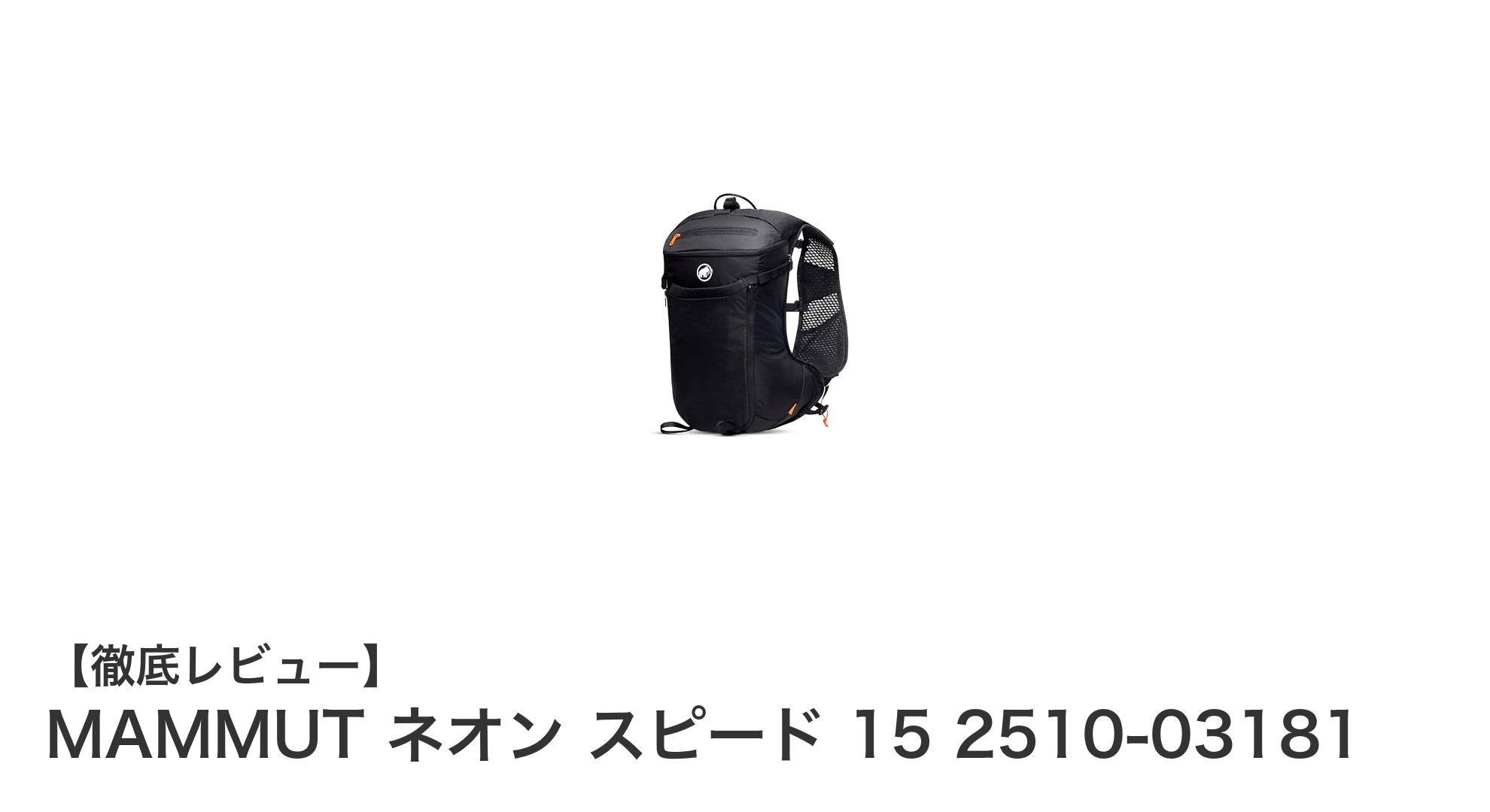 軽快な動きをサポートするMAMMUT ネオン スピード 15の魅力とは?