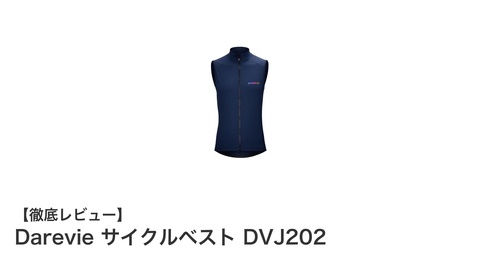 Darevie サイクルベスト DVJ202で快適&安全なサイクリングを実現!