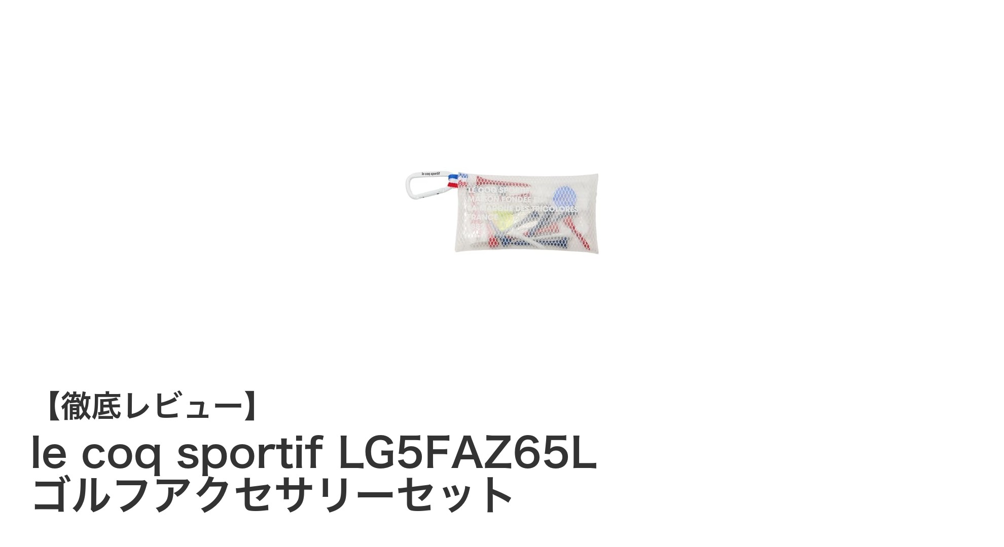 ルコックスポルティフの多機能ゴルフアクセサリーセットで快適プレーを実現！