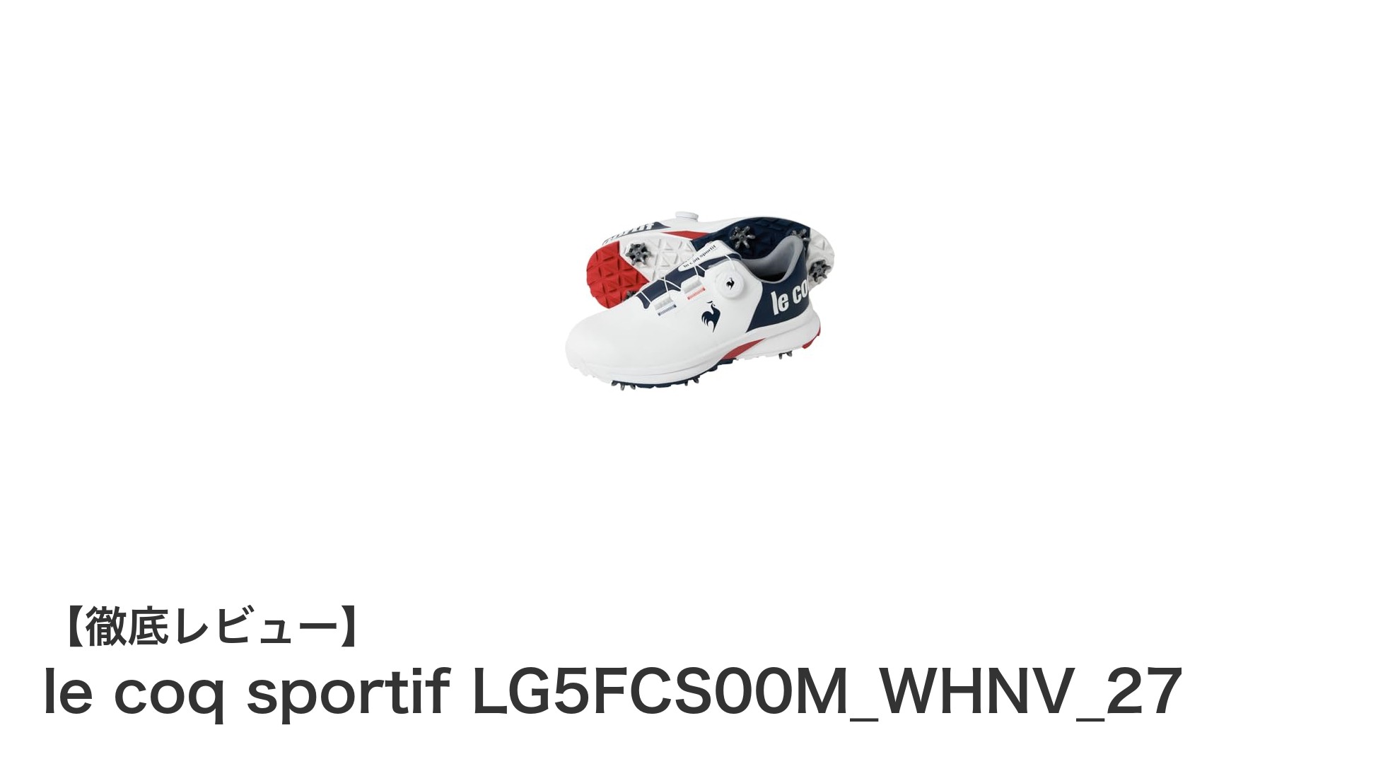 le coq sportifの最新ゴルフスパイクシューズで快適＆安定プレーを実現！