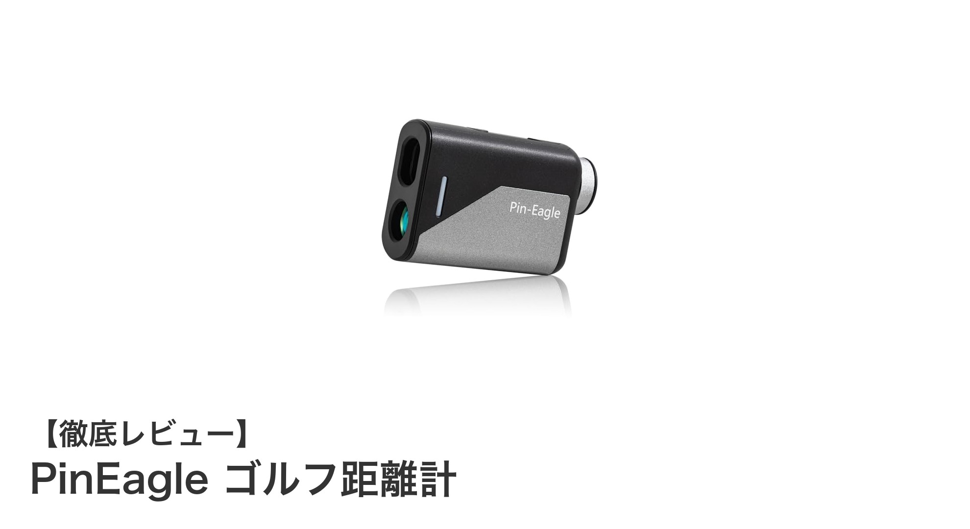 菅楓華プロ推奨!軽量コンパクトで高精度なPinEagleゴルフ距離計の魅力とは?