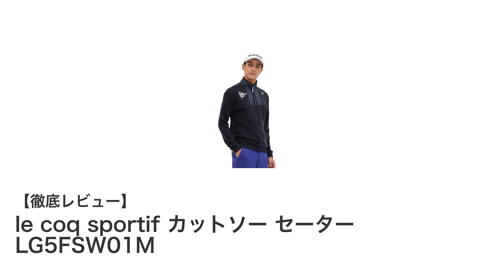 快適な動きと機能性を両立！ルコックスポルティフのハーフジップカットソーセーターLG5FSW01Mの魅力