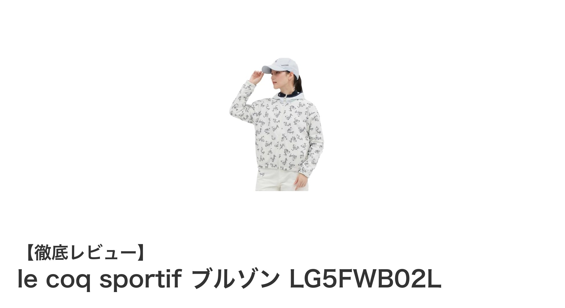 機能性抜群！le coq sportifのリバーシブルブルゾンLG5FWB02Lで快適ゴルフスタイルを実現