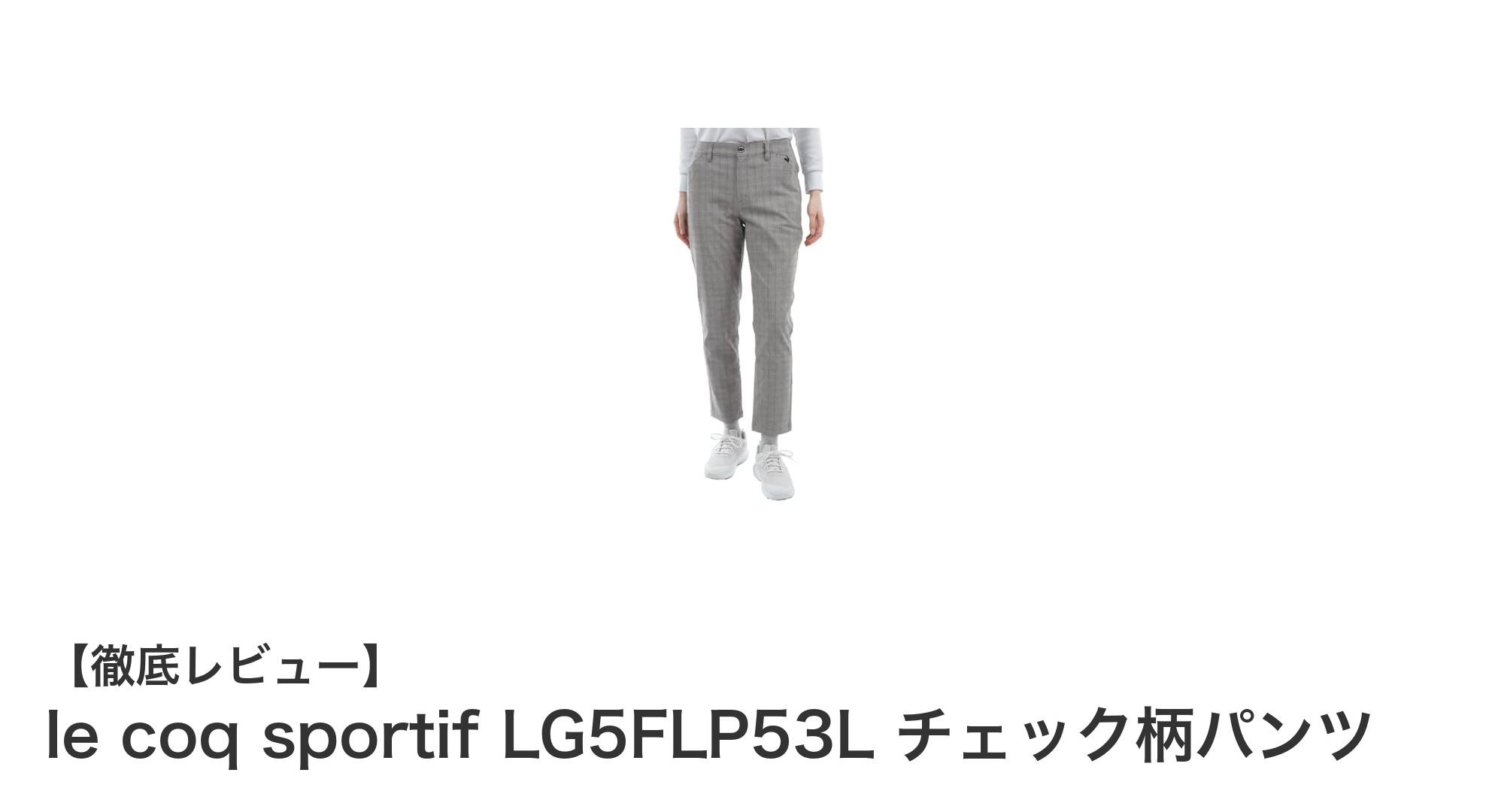 秋冬ゴルフに最適！ルコックスポルティフのチェック柄ストレッチパンツで快適プレー
