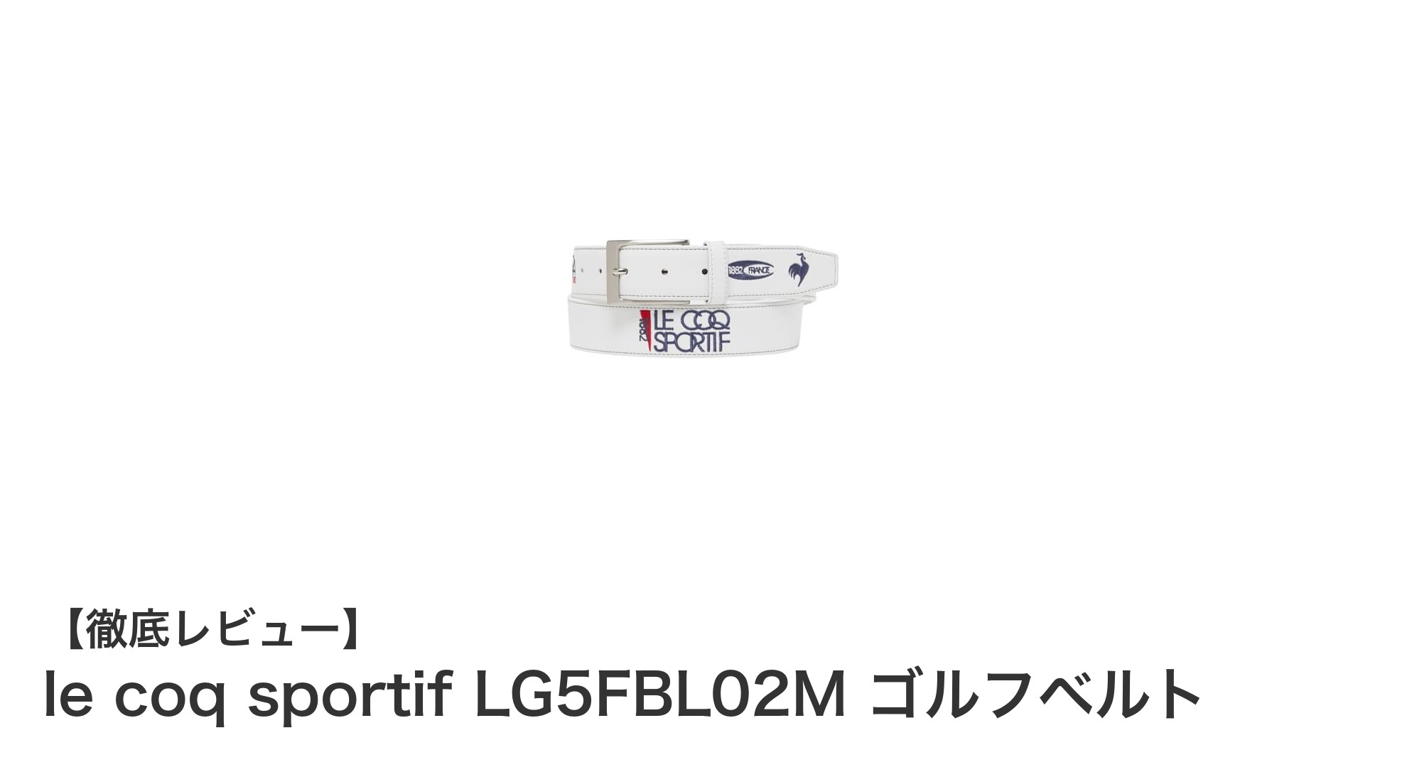 le coq sportifのLG5FBL02Mで実現する長持ち＆スタイリッシュなメンズゴルフベルト