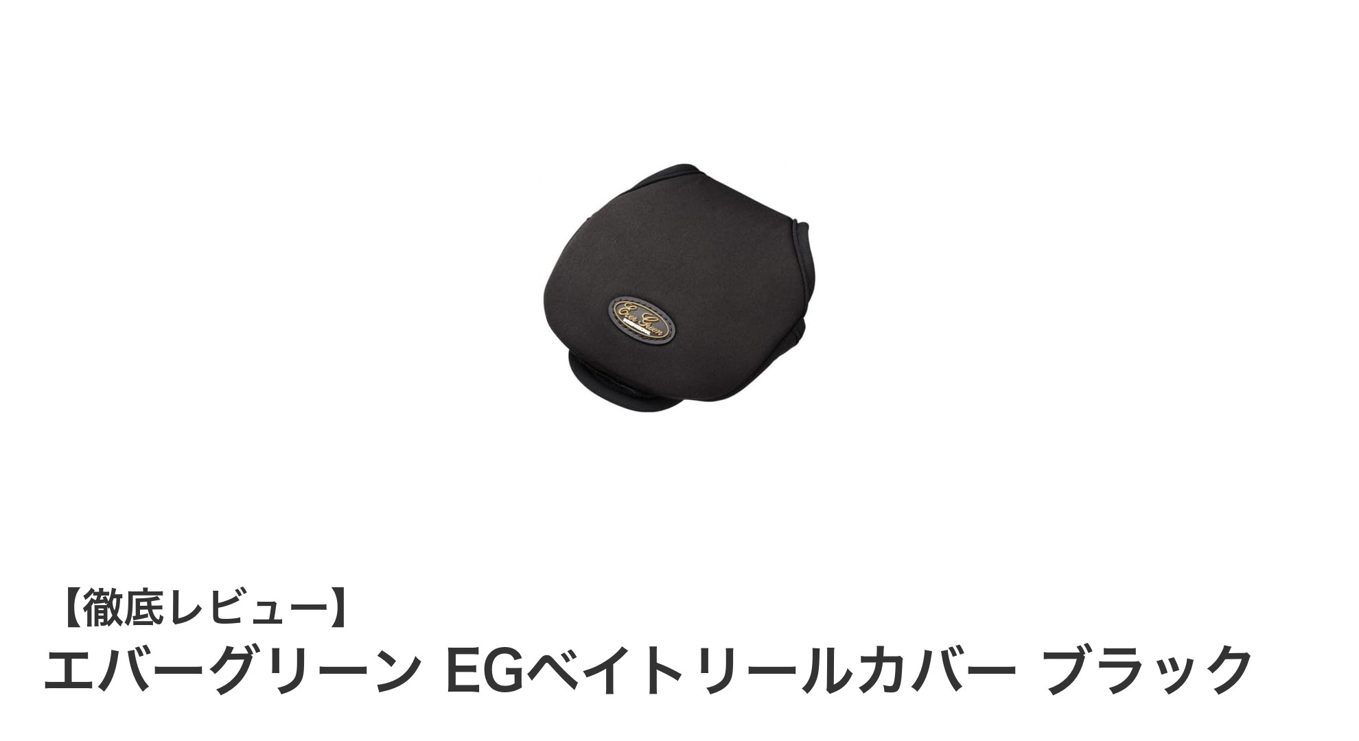 エバーグリーン EGベイトリールカバー ブラックで大切なリールをしっかり保護!