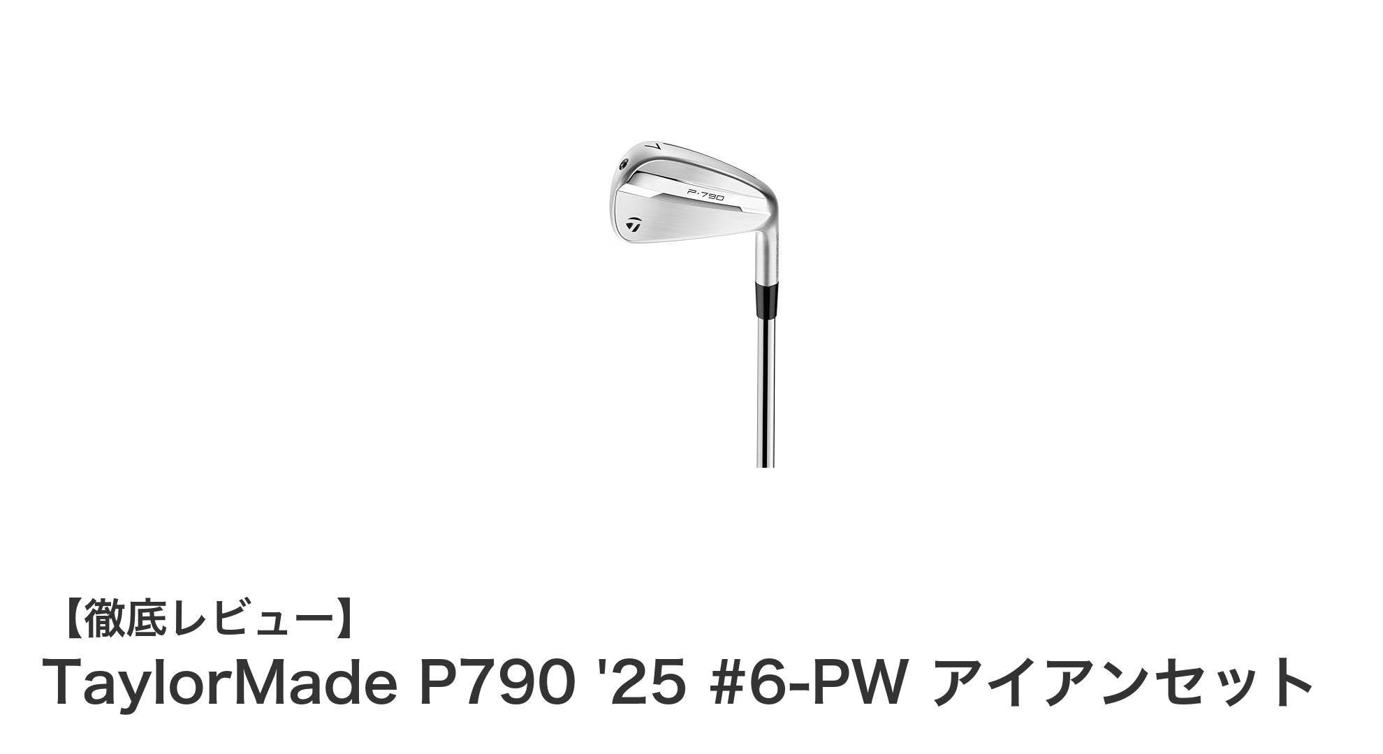 TaylorMade P790 '25 #6-PW アイアンセットの驚異的な精度と安定性を徹底解説
