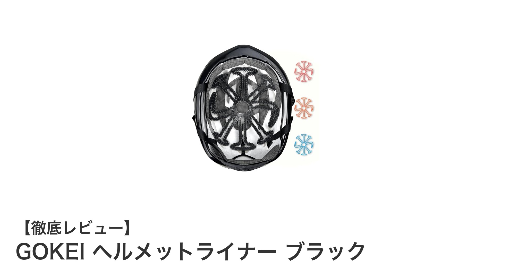 GOKEI ヘルメットライナー ブラックで快適なヘルメット体験を実現!