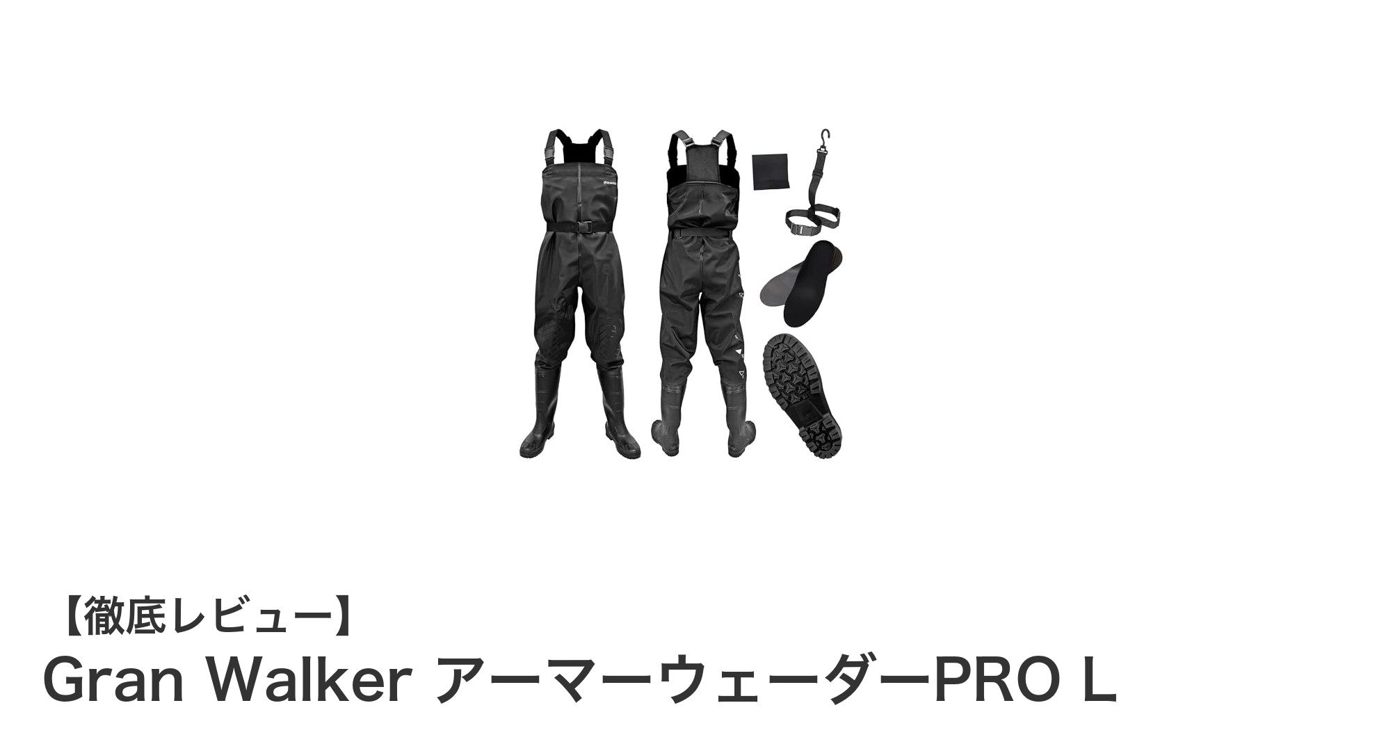 耐久性抜群!Gran Walker アーマーウェーダーPRO Lが釣りの新定番に