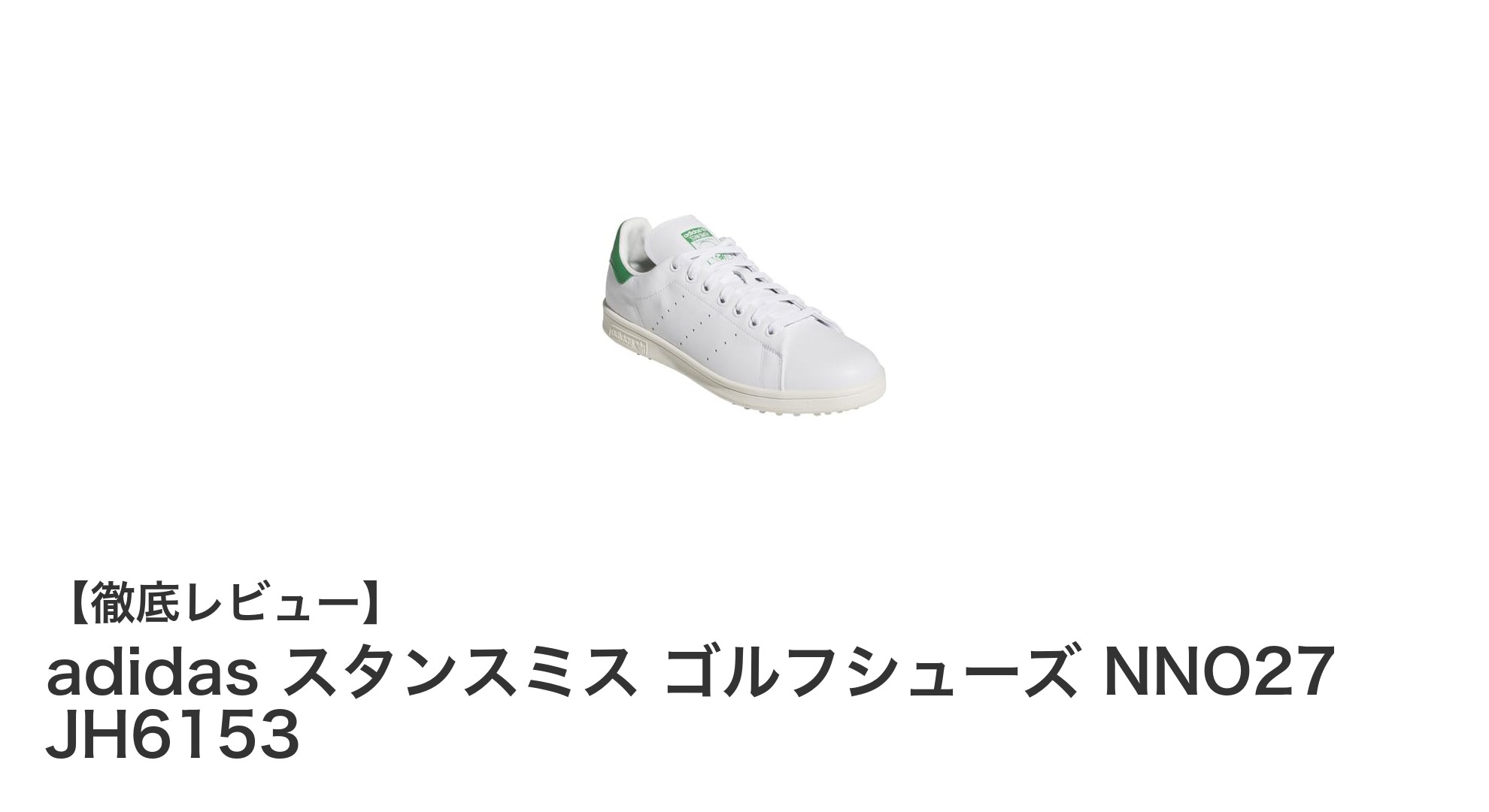 快適で安定したプレーを実現！adidas スタンスミス ゴルフシューズ NNO27 JH6153の魅力とは？