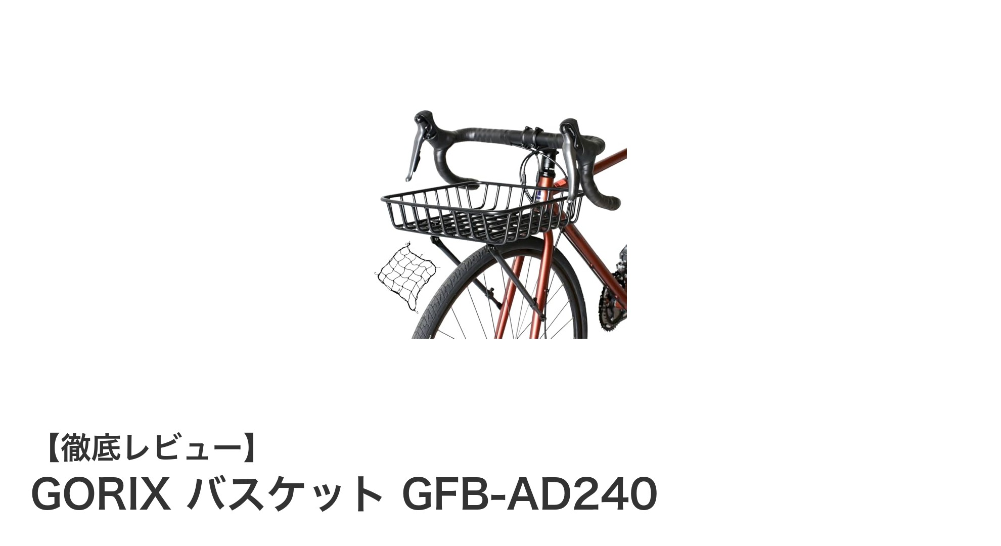 GORIX バスケット GFB-AD240で快適＆安全な荷物運びを実現！