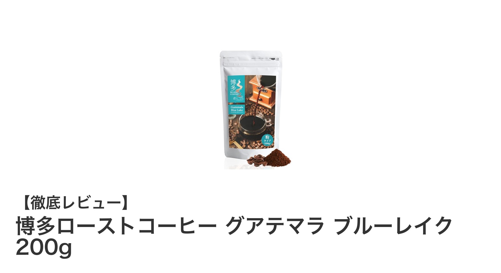 博多ローストコーヒー グアテマラ ブルーレイクで味わう深煎りの極上体験