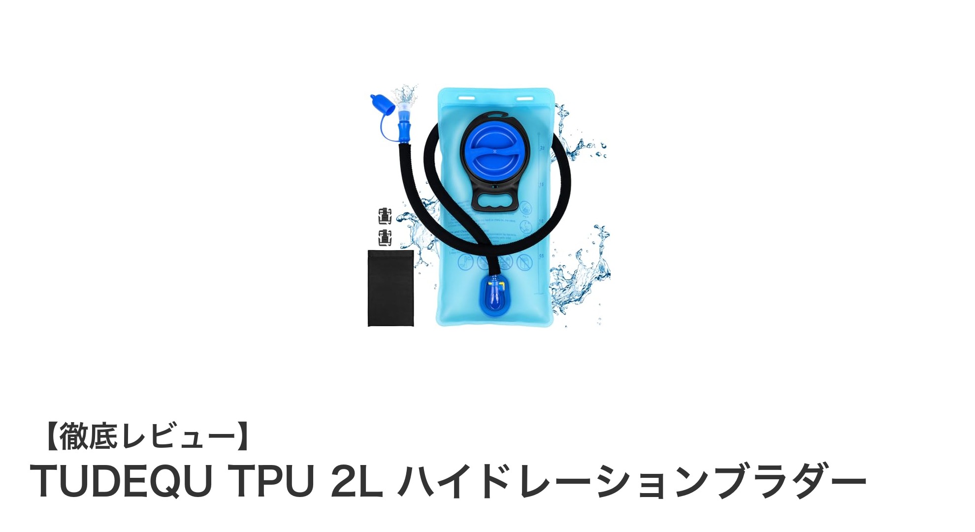 漏れ知らずで長時間冷たい！TUDEQU TPU 2Lハイドレーションブラダーの魅力とは？