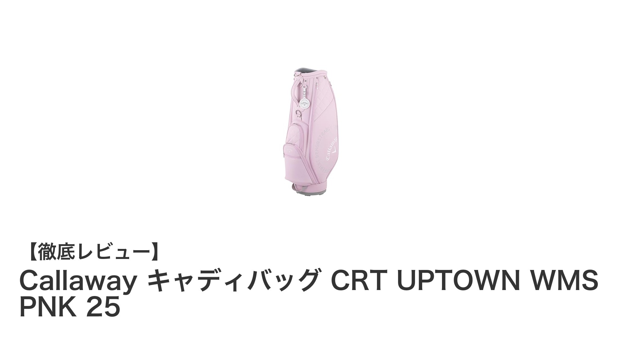 女性ゴルファー必見！軽量で使いやすいCallawayのピンクキャディバッグ