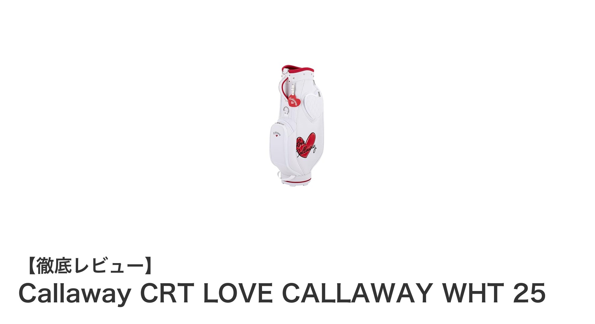 軽量で使いやすい!キャロウェイのレディス向けカートバッグ「CRT LOVE CALLAWAY WHT 25」徹底解説
