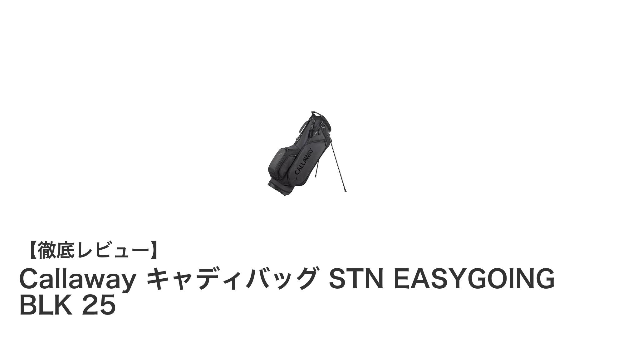 軽量で使いやすい！Callawayのスタンドタイプキャディバッグ『STN EASYGOING BLK 25』の魅力とは？