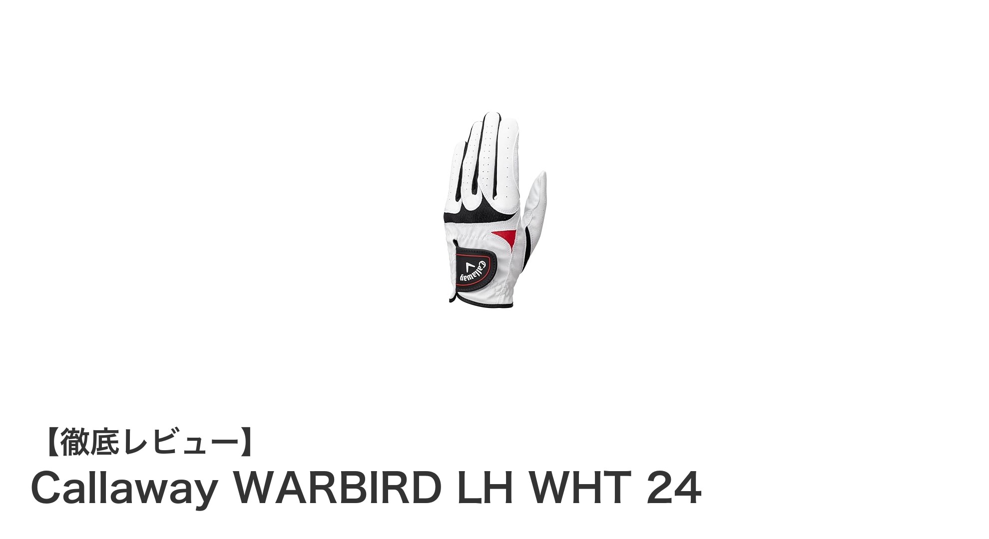 快適フィットと耐久性を両立！キャロウェイWARBIRD LH WHT 24 ゴルフグローブレビュー