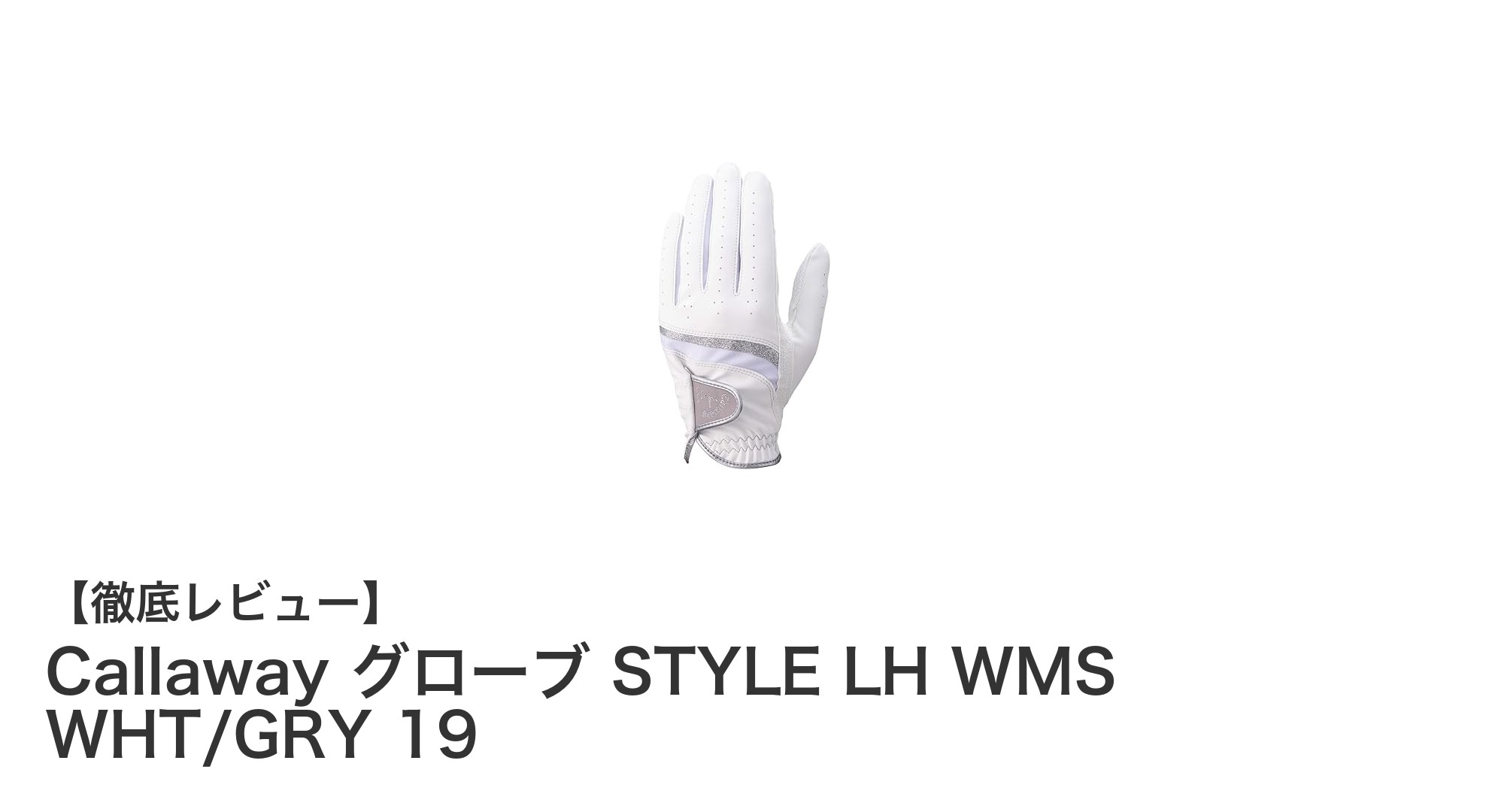 快適なプレーをサポートするCallawayレディース左手グローブSTYLE LH WMS WHT/GRY 19の魅力