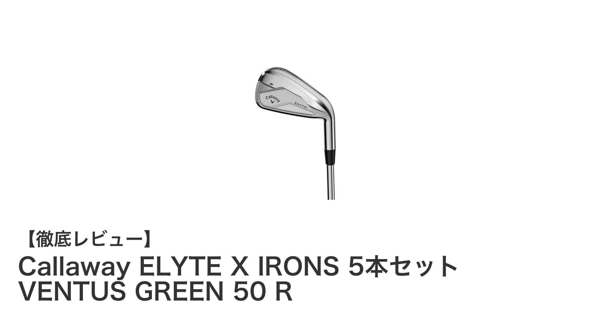 快適な飛びと耐久性を両立!Callaway ELYTE X IRONS 5本セットレビュー