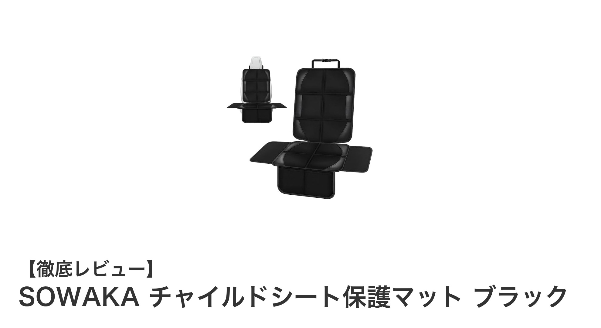 車内を守る最強の味方！SOWAKAのチャイルドシート保護マットで快適ドライブを実現