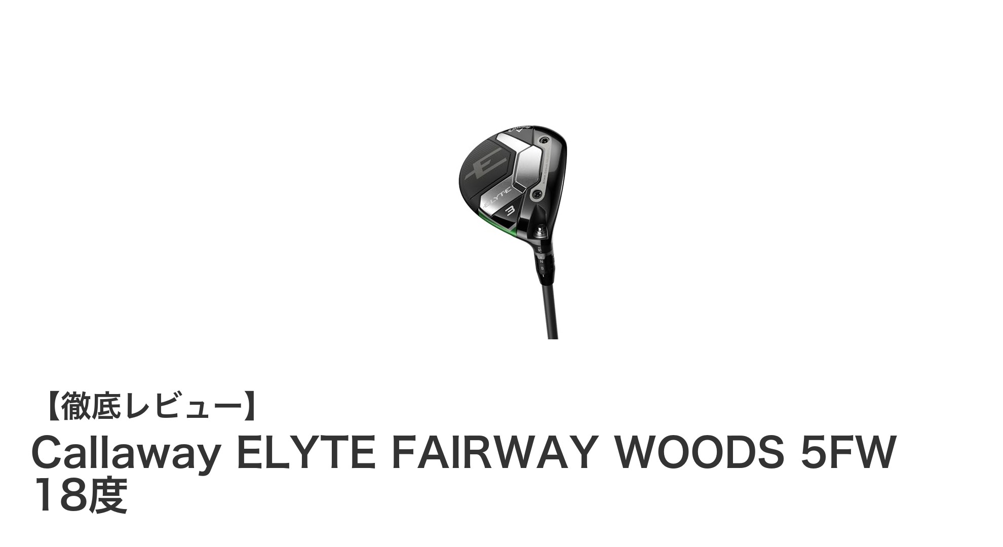 飛距離と操作性を両立!Callaway ELYTE 5番フェアウェイウッドの魅力とは?