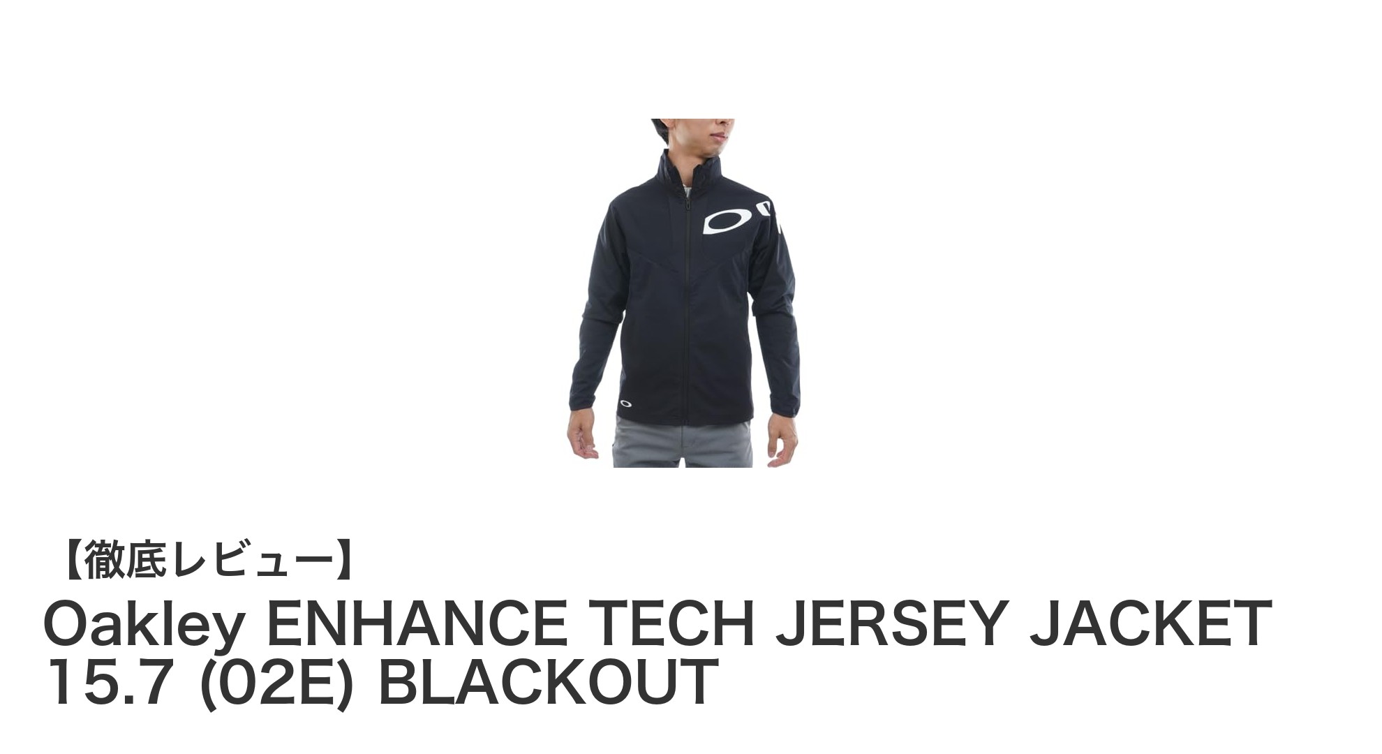 Oakley ENHANCE TECH JERSEY JACKET 15.7で快適＆スタイリッシュな春夏アウトドアを楽しもう