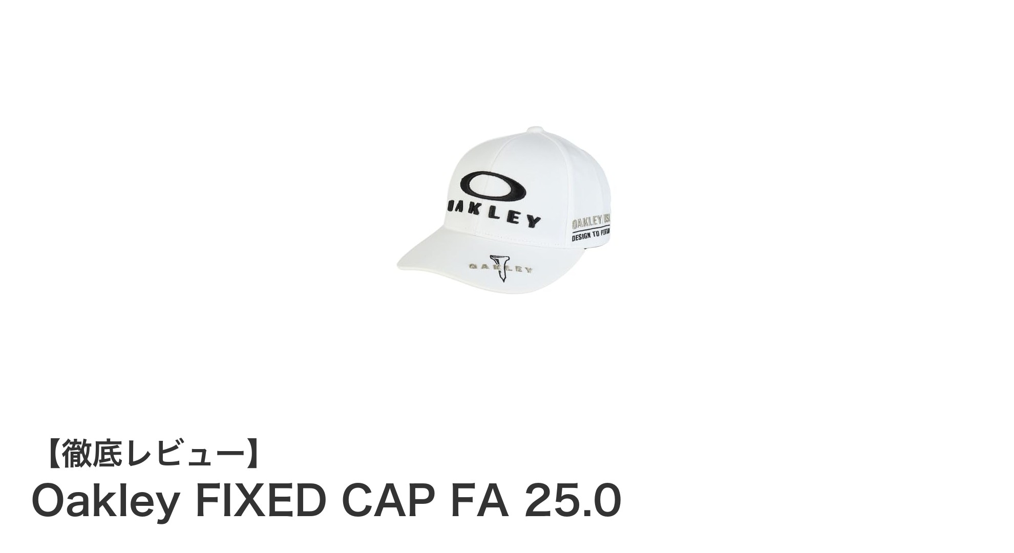 快適さと清潔さを両立するOakleyのFIXED CAP FA 25.0の魅力とは?