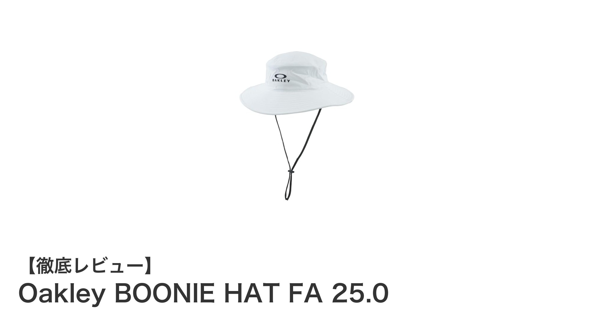 快適さと機能性を両立したOakley BOONIE HAT FA 25.0の魅力とは？