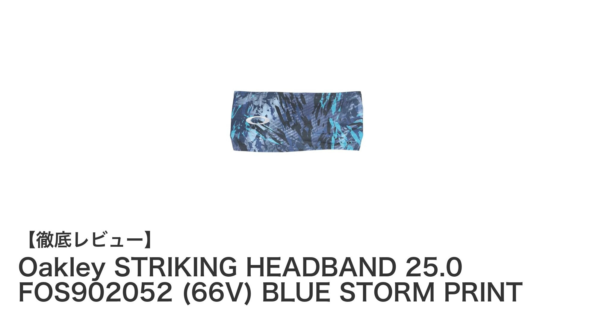 快適な装着感と高機能を両立！Oakley STRIKING HEADBAND 25.0の魅力とは？