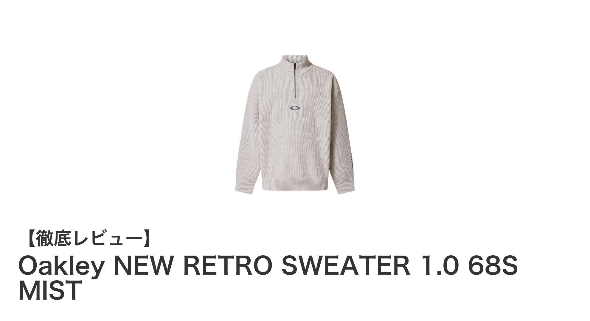 Oakley NEW RETRO SWEATER 1.0 68S MISTで快適さとスタイルを両立！