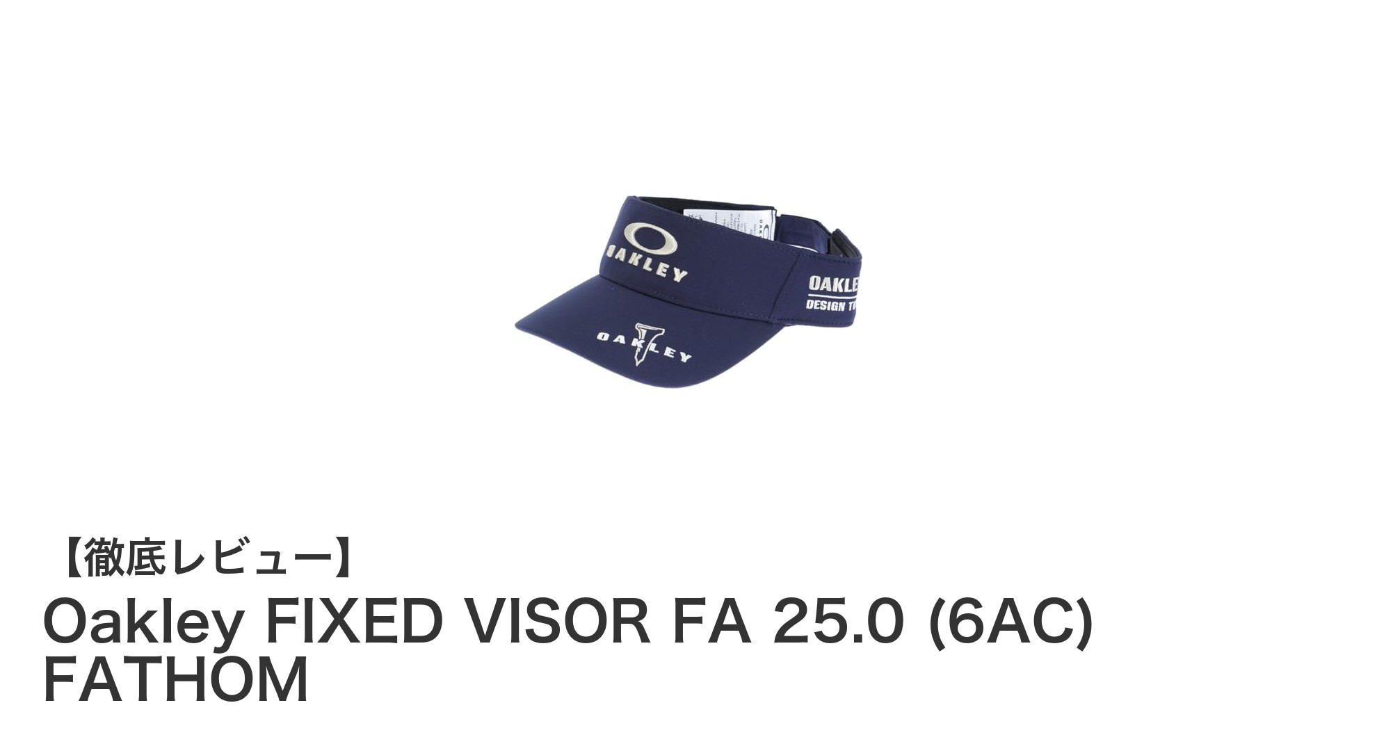 Oakley FIXED VISOR FA 25.0で快適とスタイルを両立！最新メンズバイザーの魅力とは？