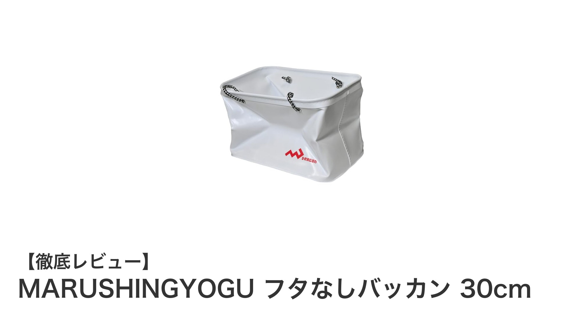 軽量で使いやすい！MARUSHINGYOGUの30cmフタなしバッカンの魅力とは？