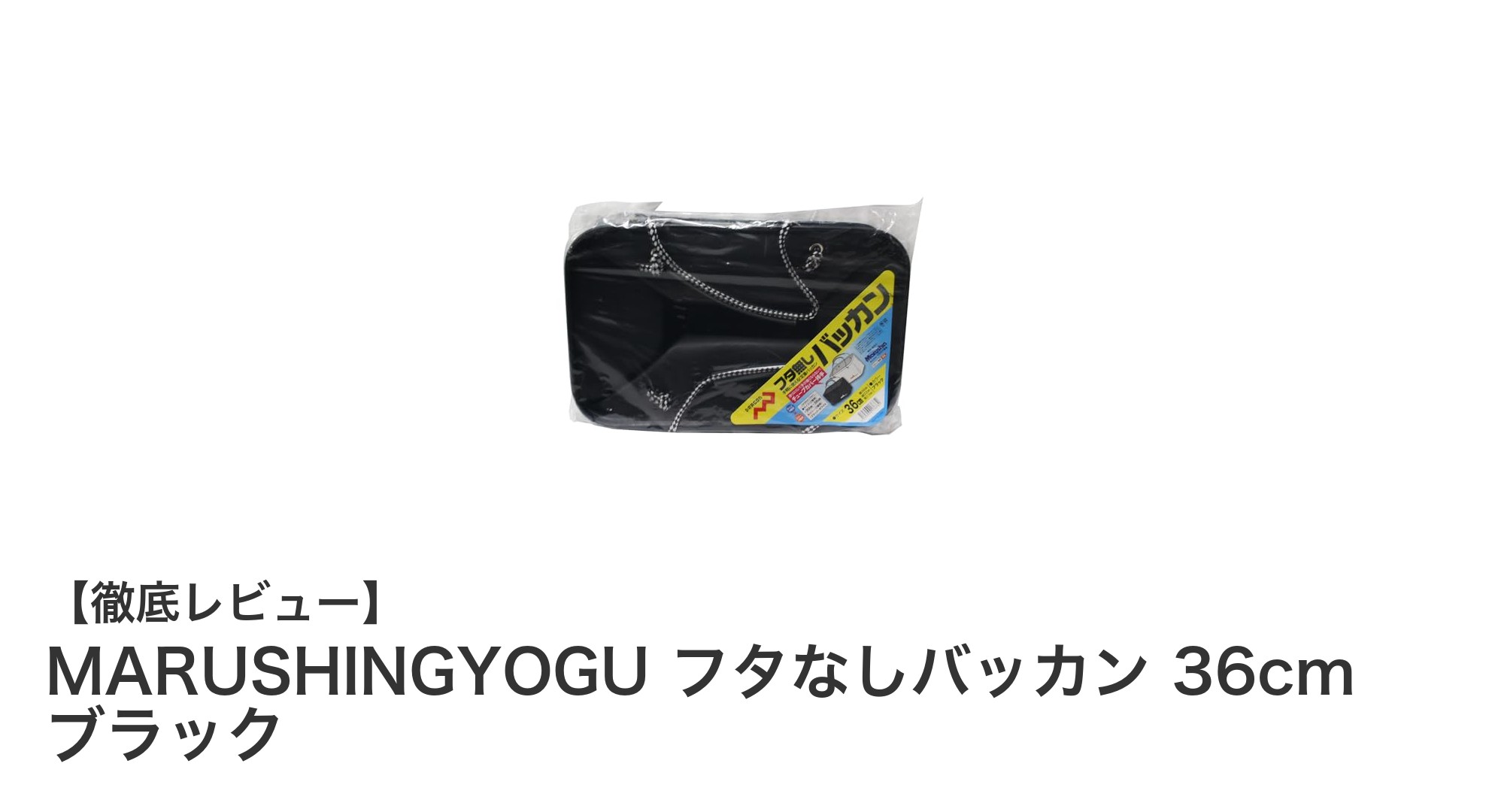 軽量で使いやすい!MARUSHINGYOGUのフタなしバッカン36cmブラックの魅力徹底解説