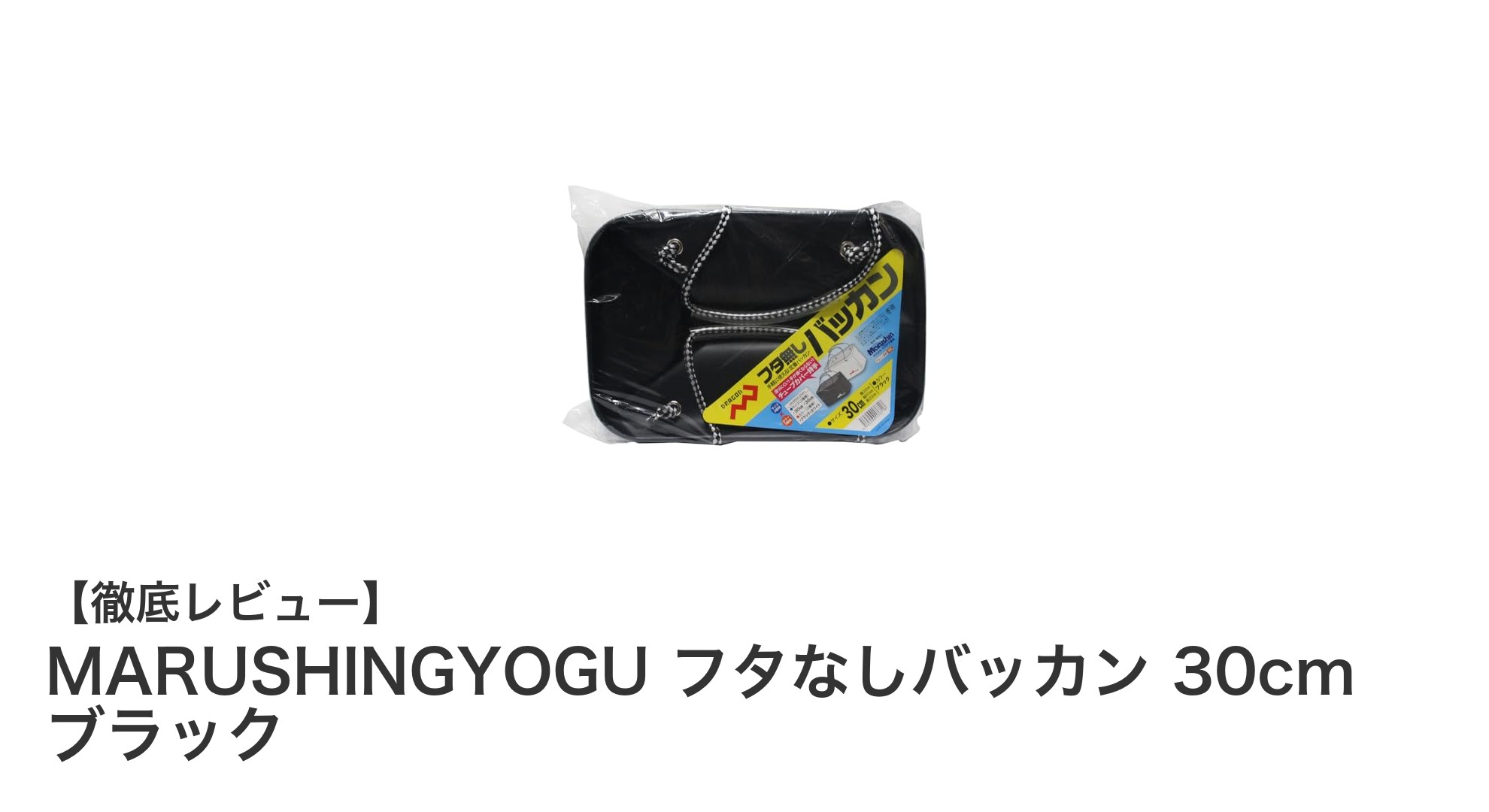 使いやすさ抜群！MARUSHINGYOGUのフタなしバッカン30cmブラックの魅力とは？