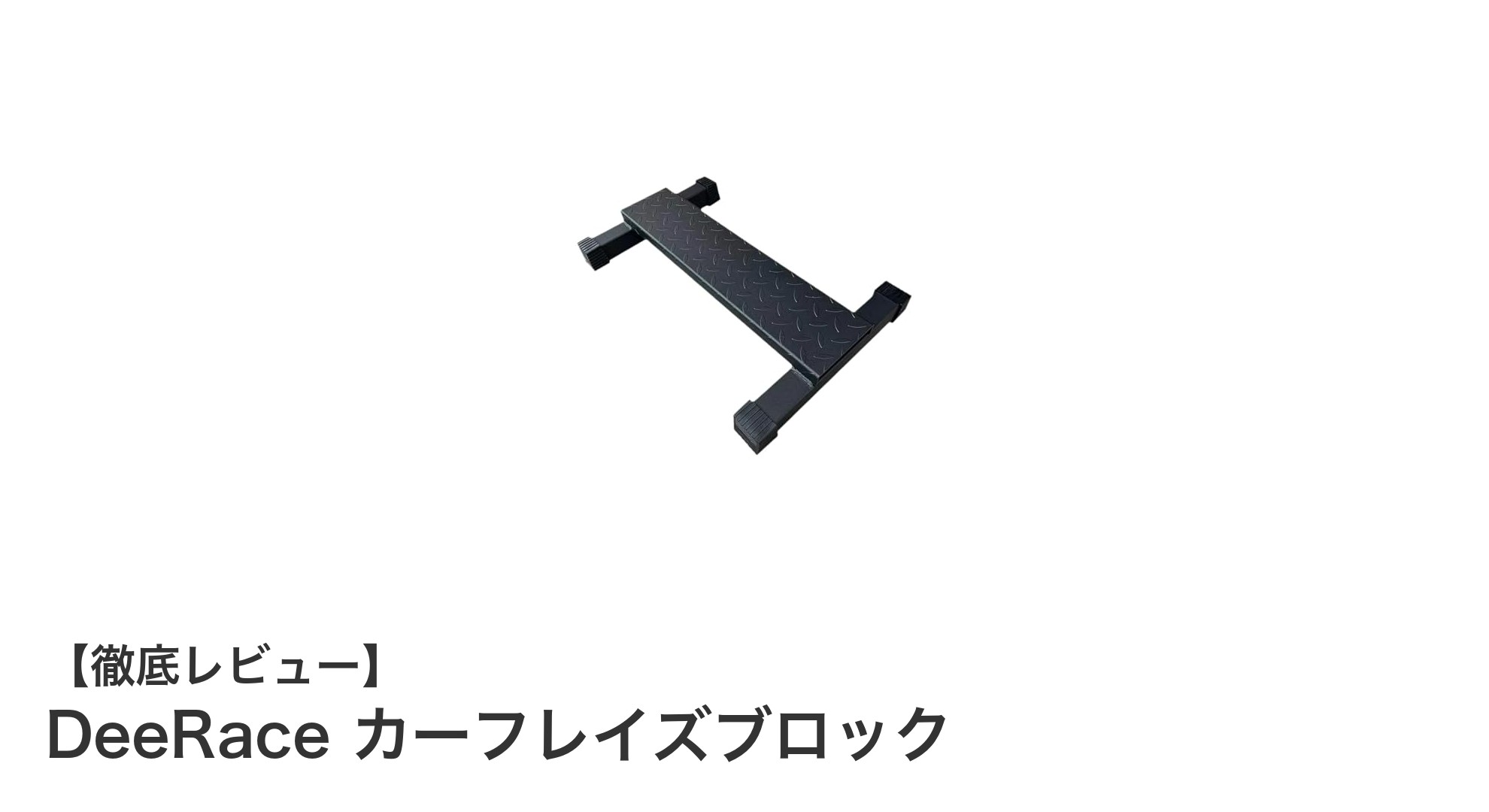 多機能で安定感抜群！DeeRaceのカーフレイズブロックで理想のふくらはぎを手に入れよう