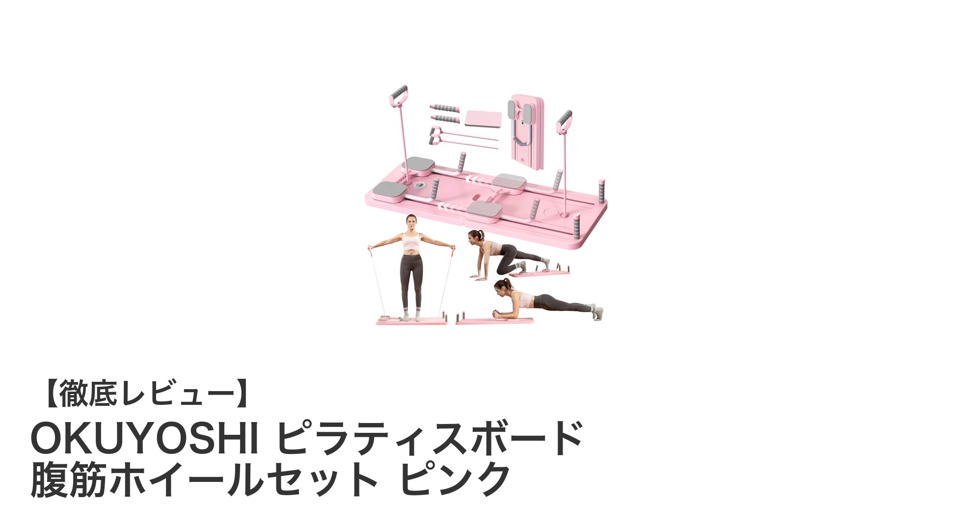 初心者から上級者まで使える！OKUYOSHIのピラティスボード腹筋ホイールセットで効率的トレーニング