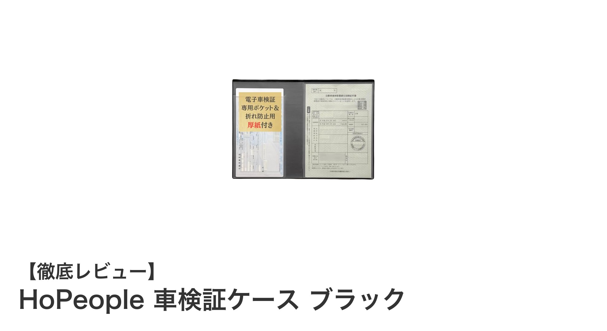 車検書類をスマートに管理!HoPeopleの日本製車検証ケースレビュー