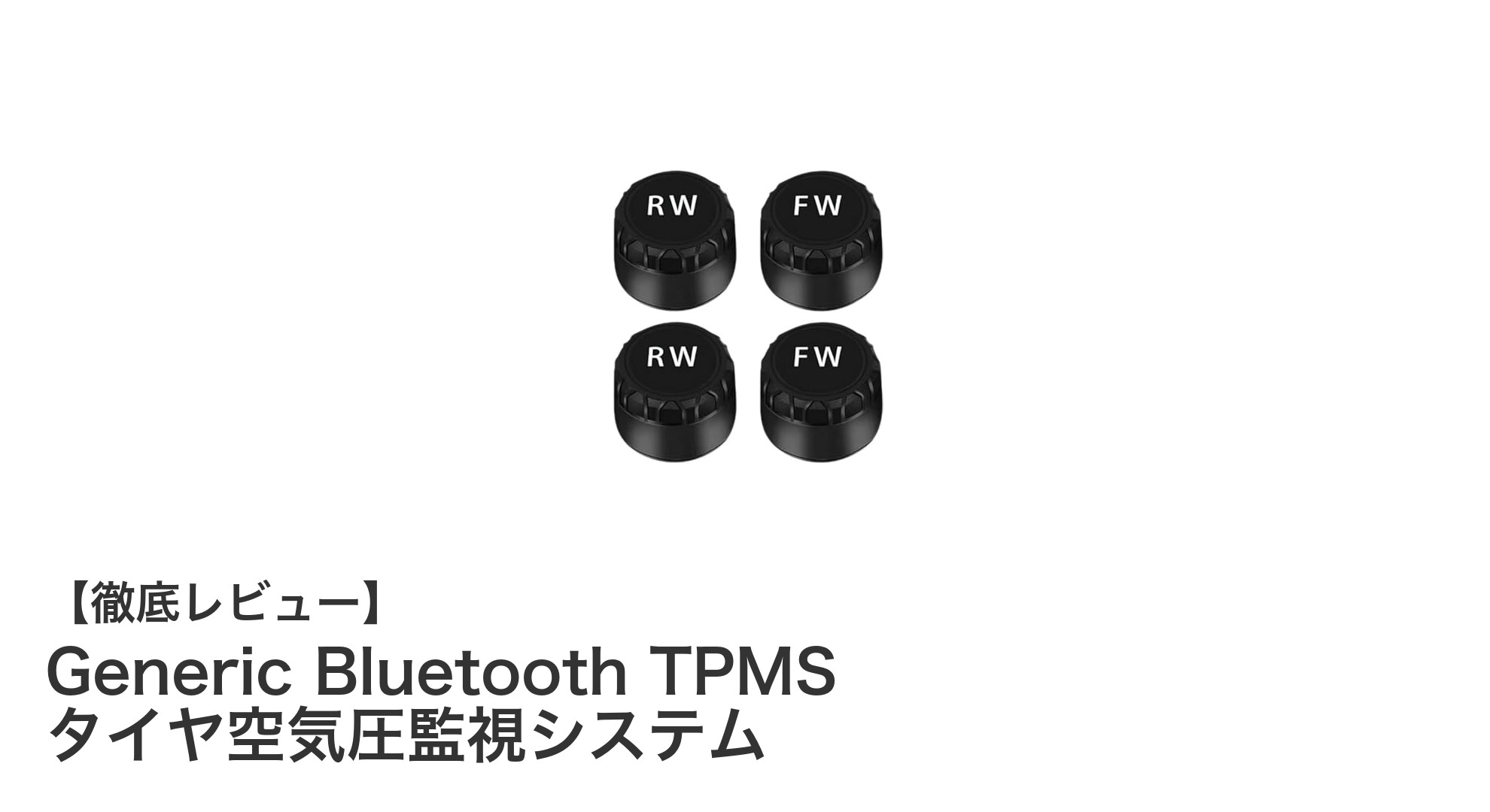 スマホで簡単管理！Generic Bluetooth TPMS タイヤ空気圧監視システムの魅力とは？