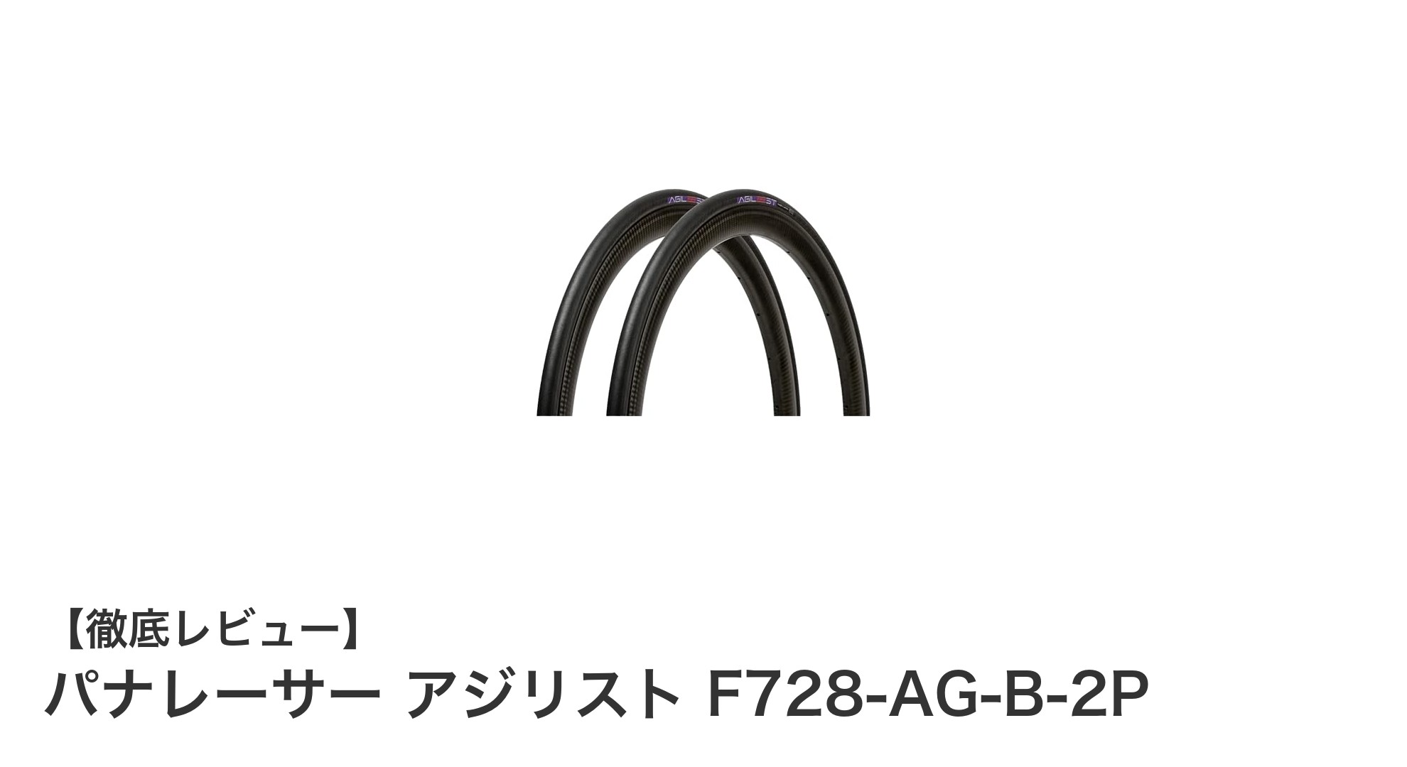軽量&高耐パンク性能!パナレーサー アジリスト F728-AG-B-2Pの魅力に迫る