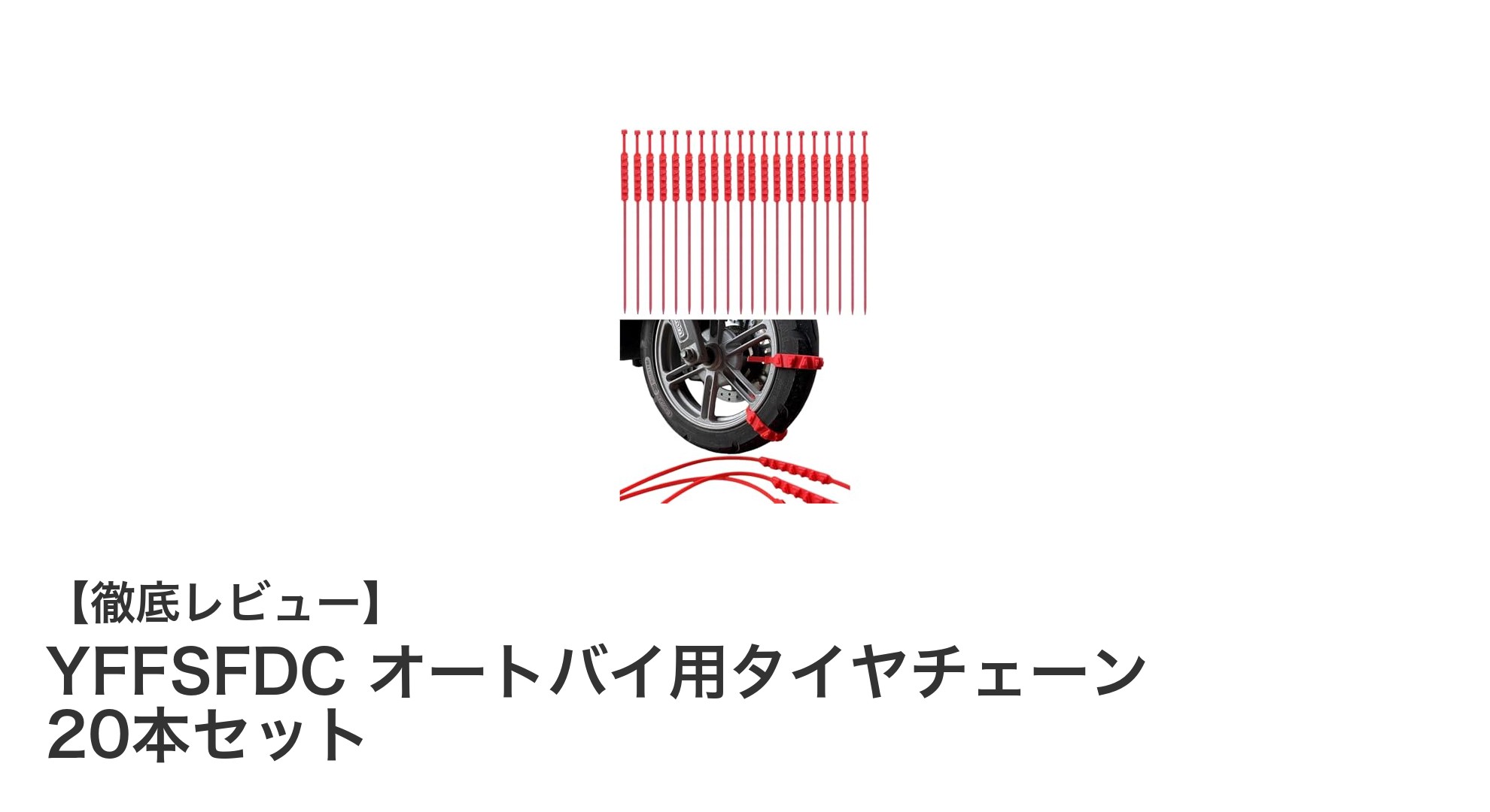 YFFSFDCオートバイ用タイヤチェーン20本セットで冬道も安心！簡単装着で滑り止め効果抜群