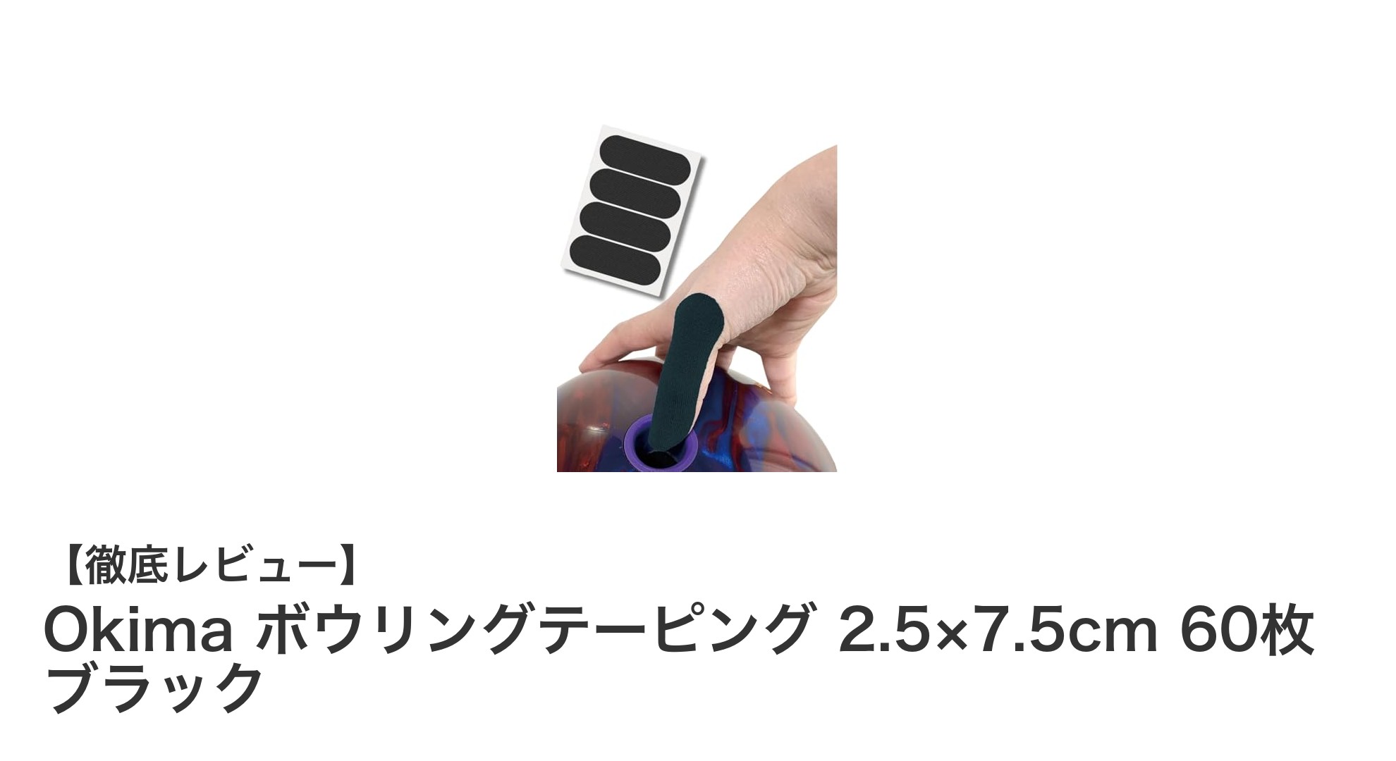 Okima ボウリングテーピングで快適プレイ!高伸縮&強粘着の親指用テープ60枚セット