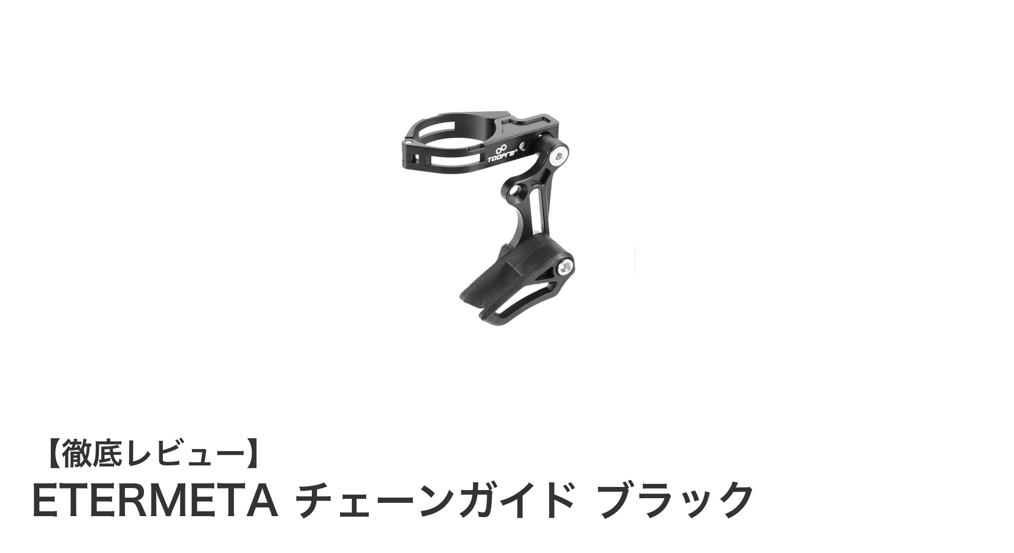 高精度CNC加工で実現する堅牢性！ETERMETAのチェーンガイドでマウンテンバイクのチェーン落下を完全防止